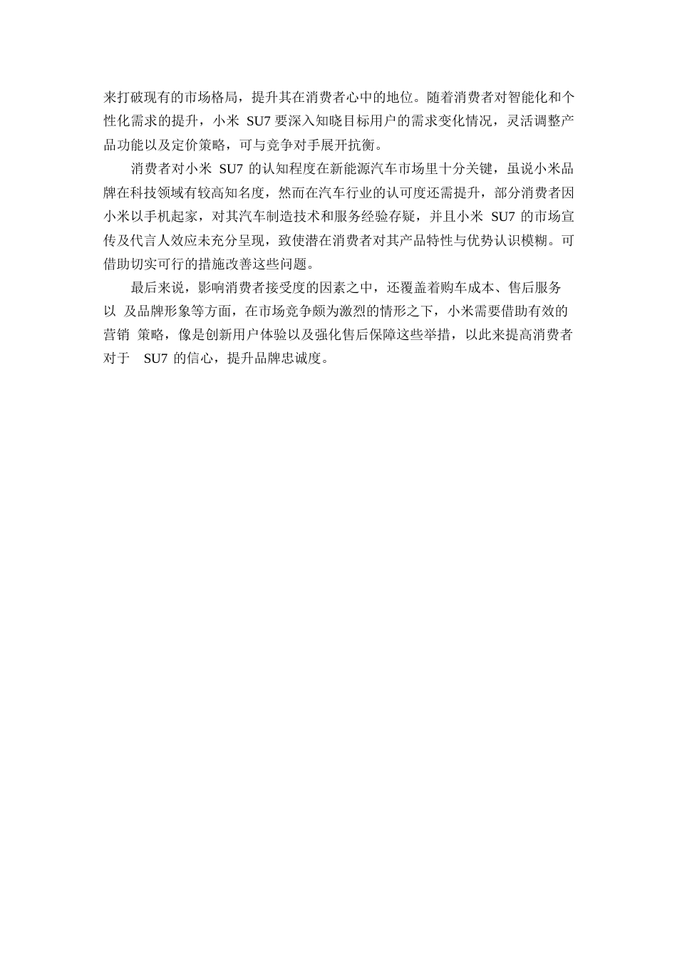 25年WP汽车服务工程-北京市小米SU7新能源汽车营销策略研究-3.070-24513.docx_第10页
