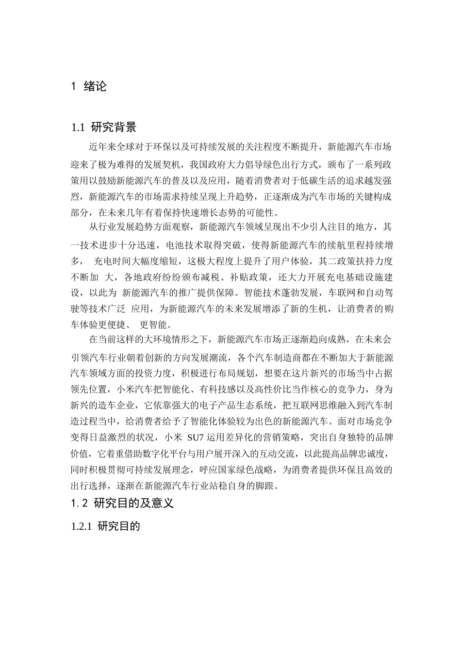 25年WP汽车服务工程-北京市小米SU7新能源汽车营销策略研究-3.070-24513.docx_第5页
