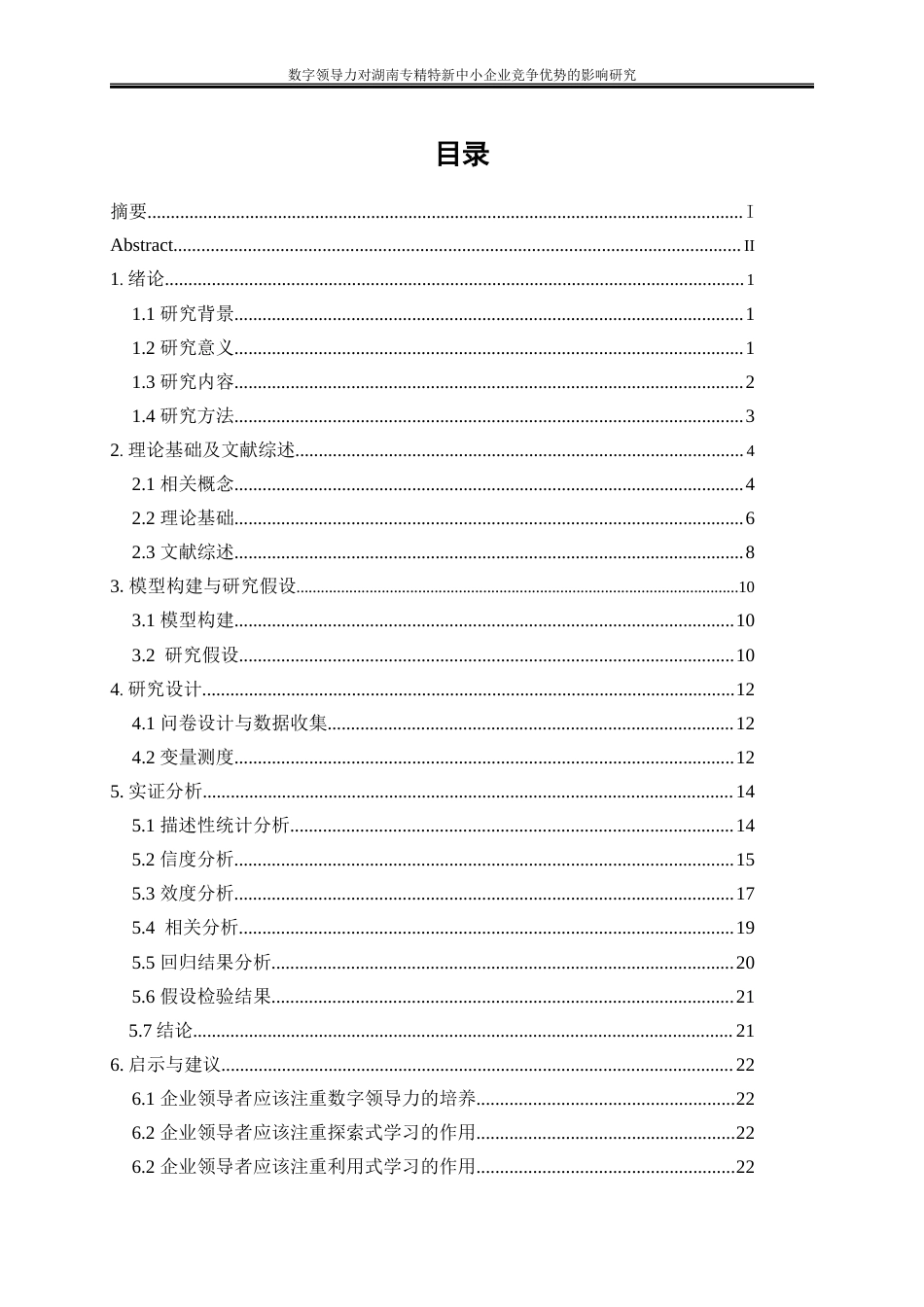 25年WP工商管理-数字领导力对湖南专精特新中小企业竞争优势的影响研究28.880-19424.docx_第1页