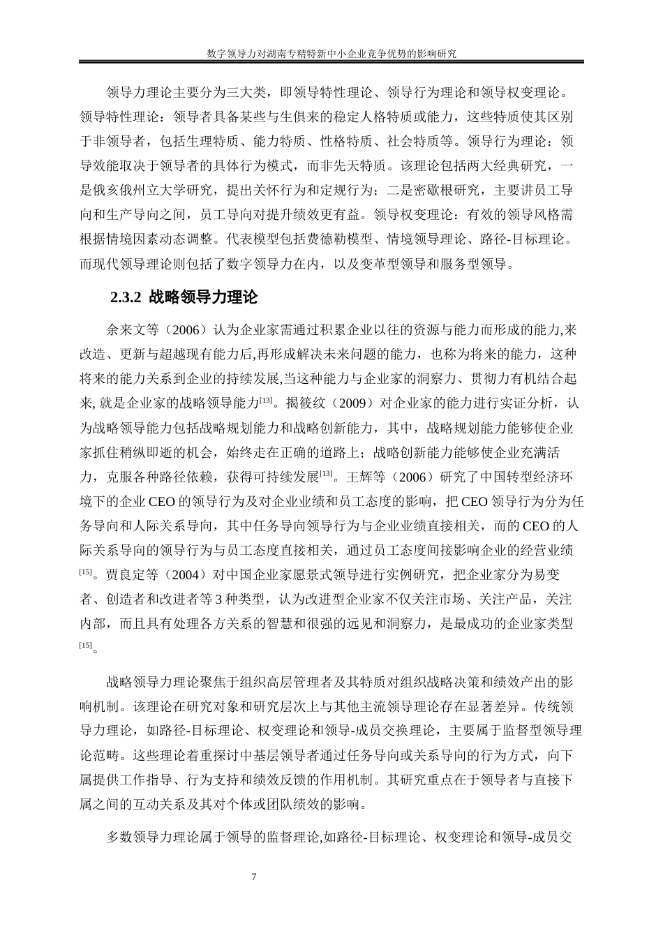 25年WP工商管理-数字领导力对湖南专精特新中小企业竞争优势的影响研究28.880-19424.docx_第10页