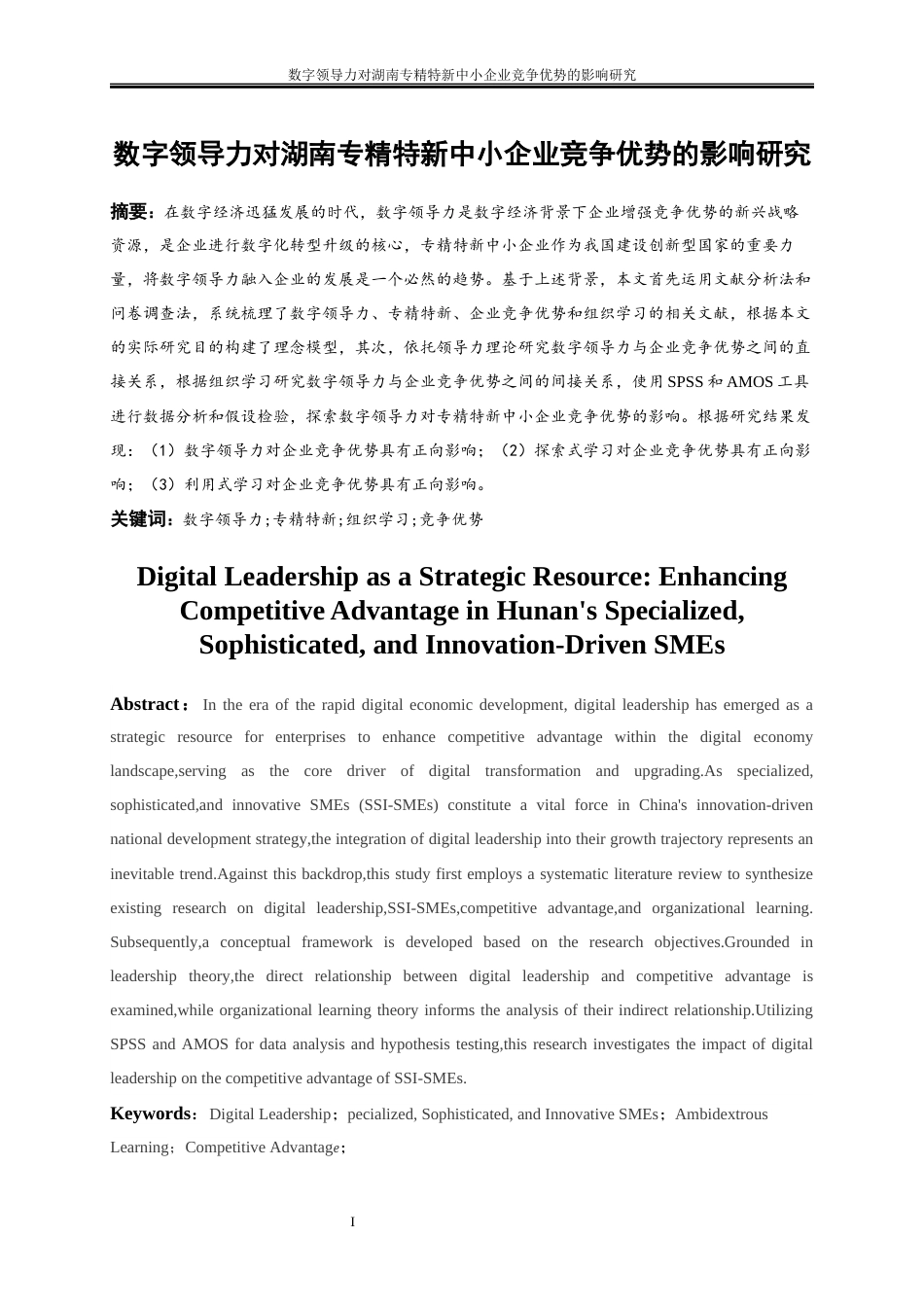 25年WP工商管理-数字领导力对湖南专精特新中小企业竞争优势的影响研究28.880-19424.docx_第3页