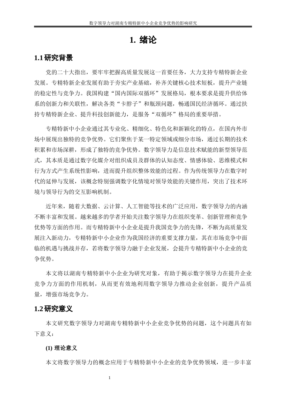 25年WP工商管理-数字领导力对湖南专精特新中小企业竞争优势的影响研究28.880-19424.docx_第4页
