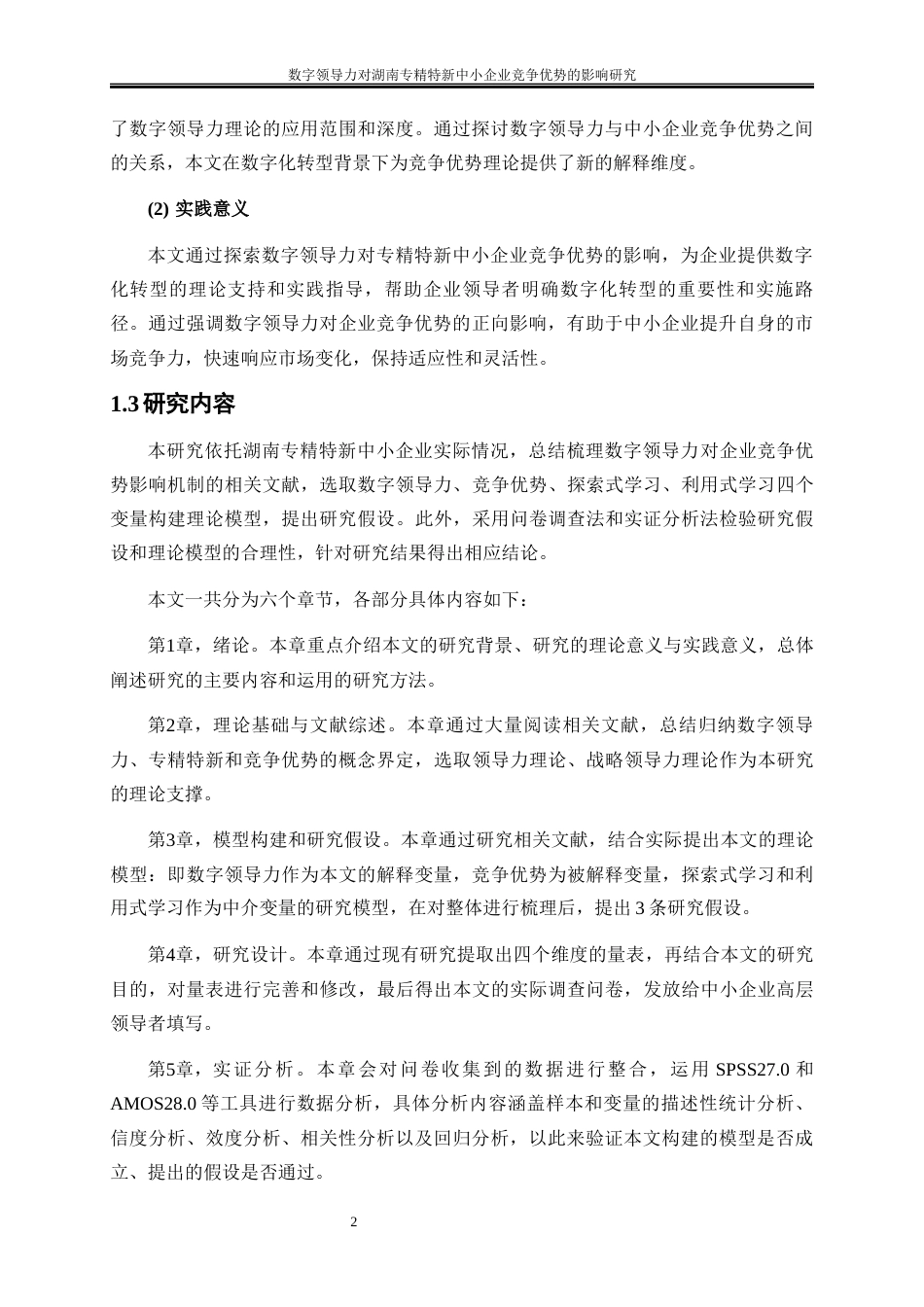 25年WP工商管理-数字领导力对湖南专精特新中小企业竞争优势的影响研究28.880-19424.docx_第5页