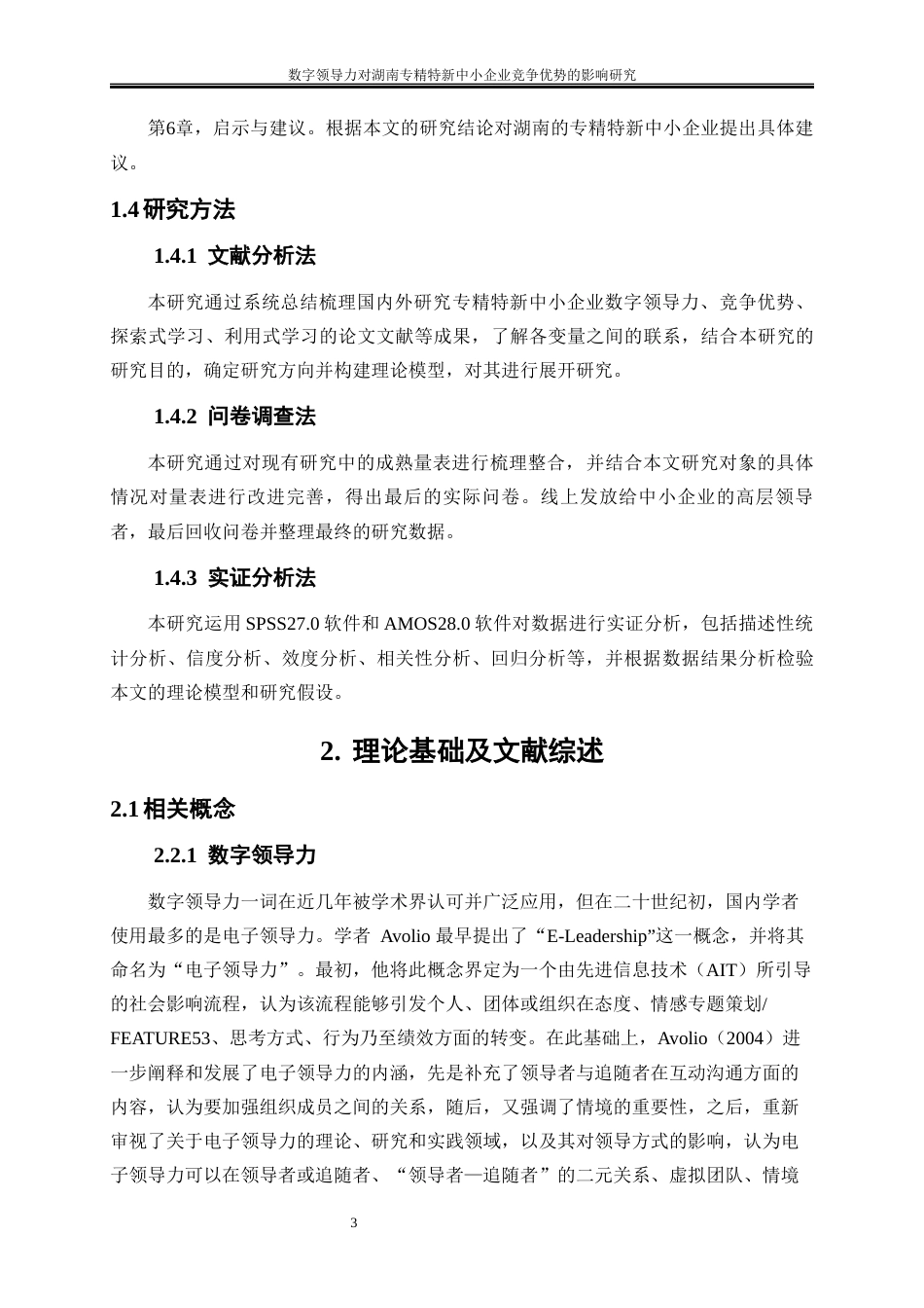 25年WP工商管理-数字领导力对湖南专精特新中小企业竞争优势的影响研究28.880-19424.docx_第6页