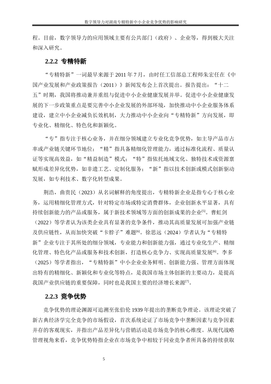25年WP工商管理-数字领导力对湖南专精特新中小企业竞争优势的影响研究28.880-19424.docx_第8页