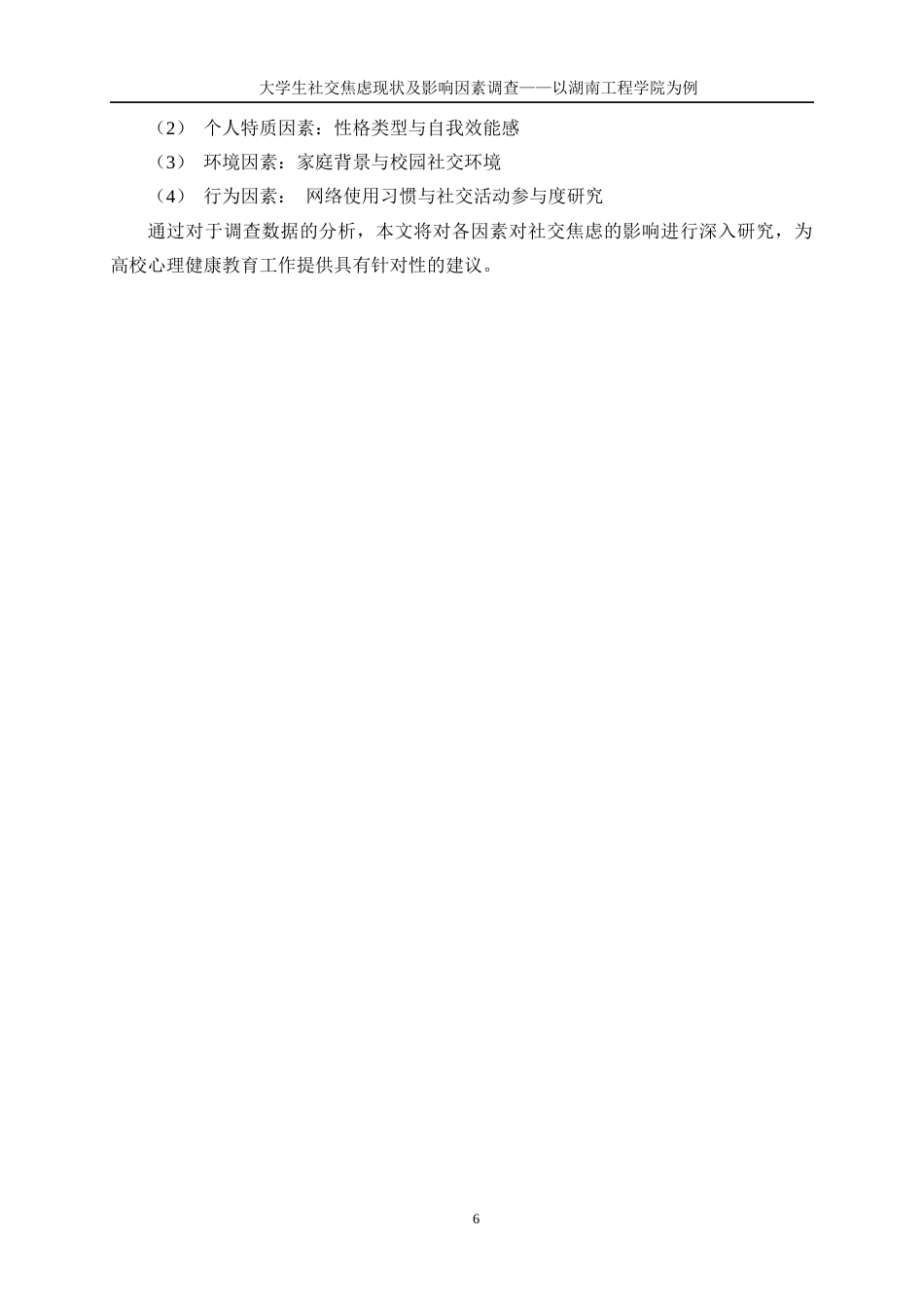 25年WP信息与计算科学-大学生社交焦虑现状及影响因素调查——以湖南工程学院为例0-13754.docx_第10页