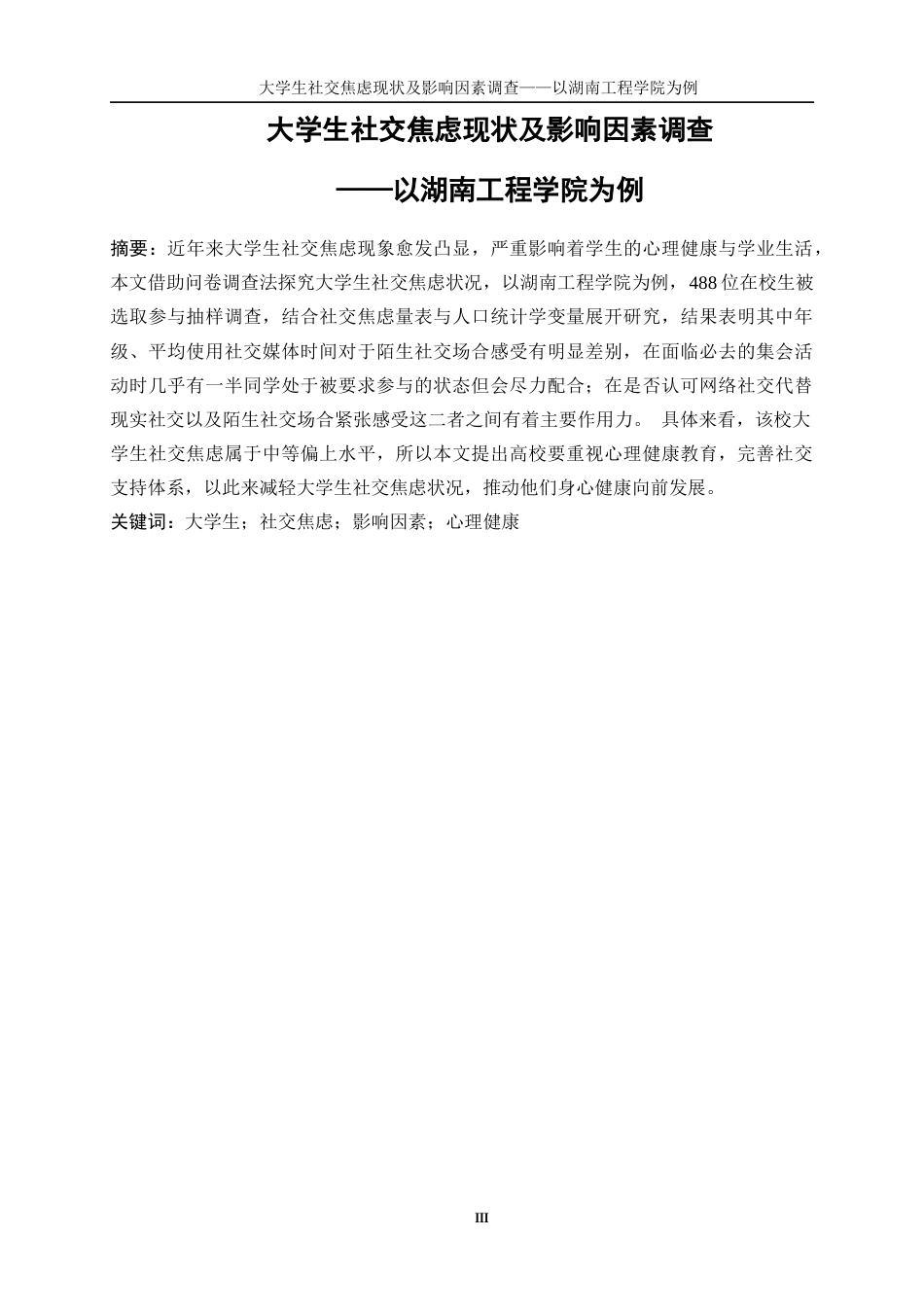 25年WP信息与计算科学-大学生社交焦虑现状及影响因素调查——以湖南工程学院为例0-13754.docx_第3页