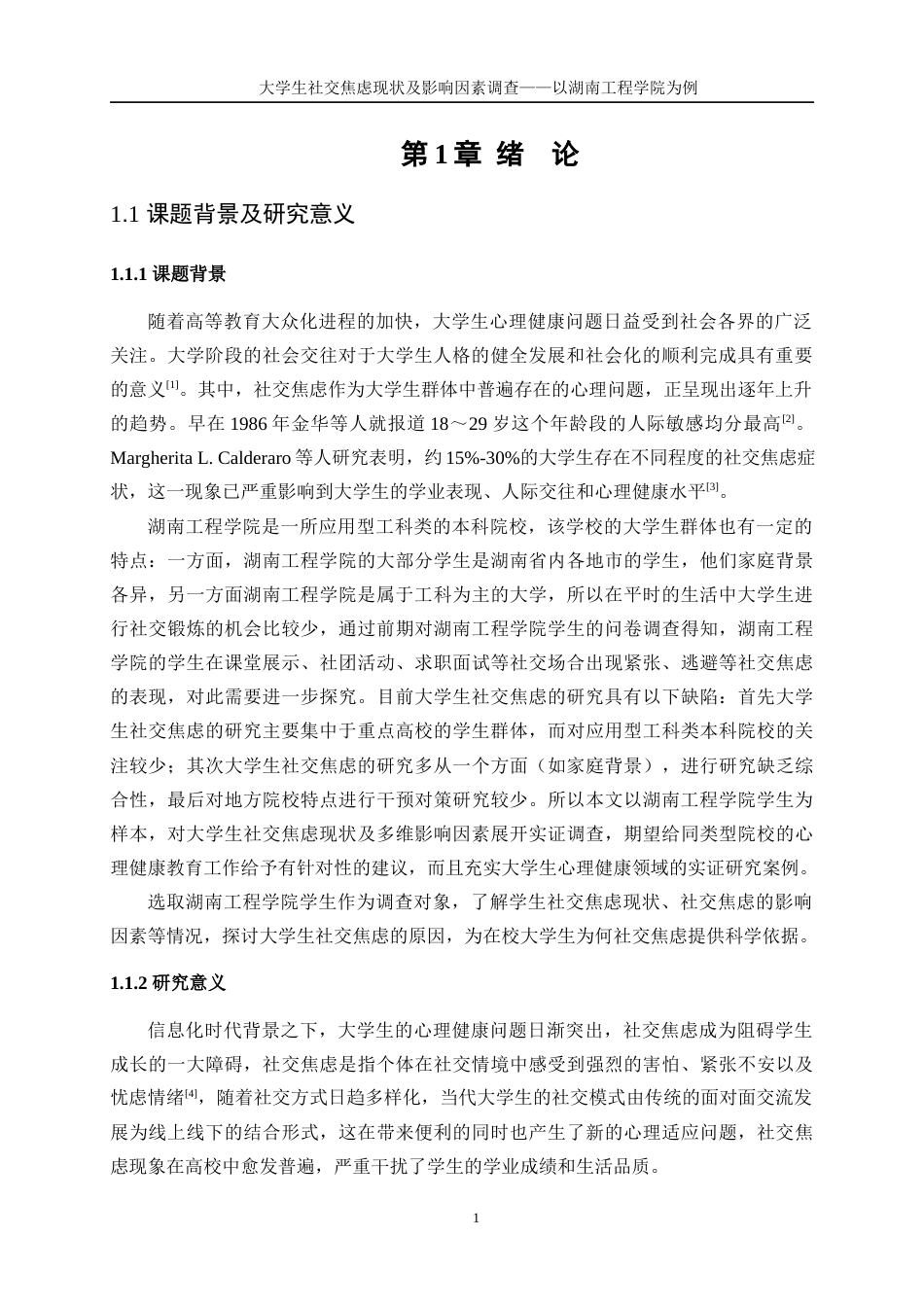 25年WP信息与计算科学-大学生社交焦虑现状及影响因素调查——以湖南工程学院为例0-13754.docx_第5页
