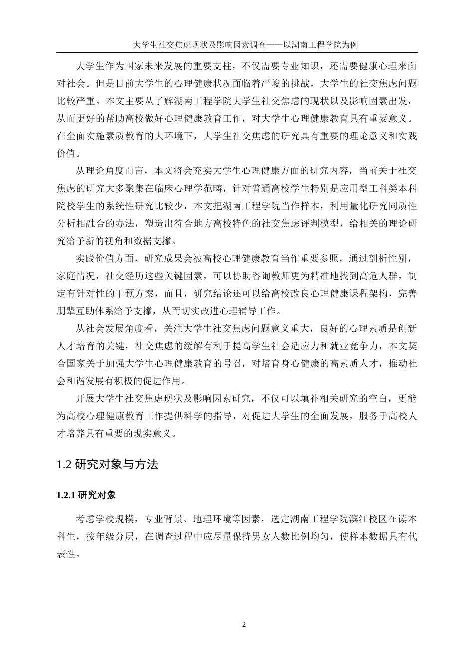 25年WP信息与计算科学-大学生社交焦虑现状及影响因素调查——以湖南工程学院为例0-13754.docx_第6页