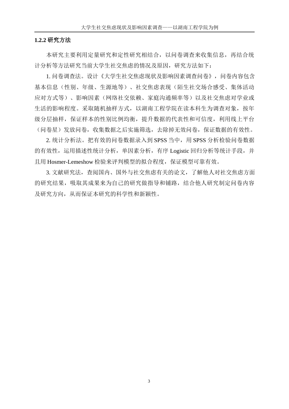 25年WP信息与计算科学-大学生社交焦虑现状及影响因素调查——以湖南工程学院为例0-13754.docx_第7页
