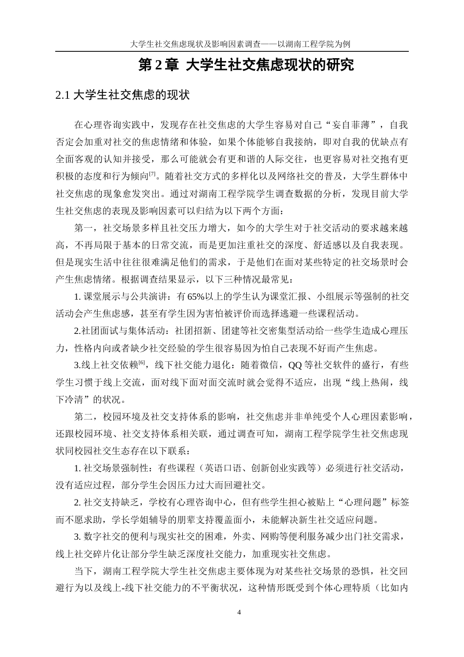 25年WP信息与计算科学-大学生社交焦虑现状及影响因素调查——以湖南工程学院为例0-13754.docx_第8页