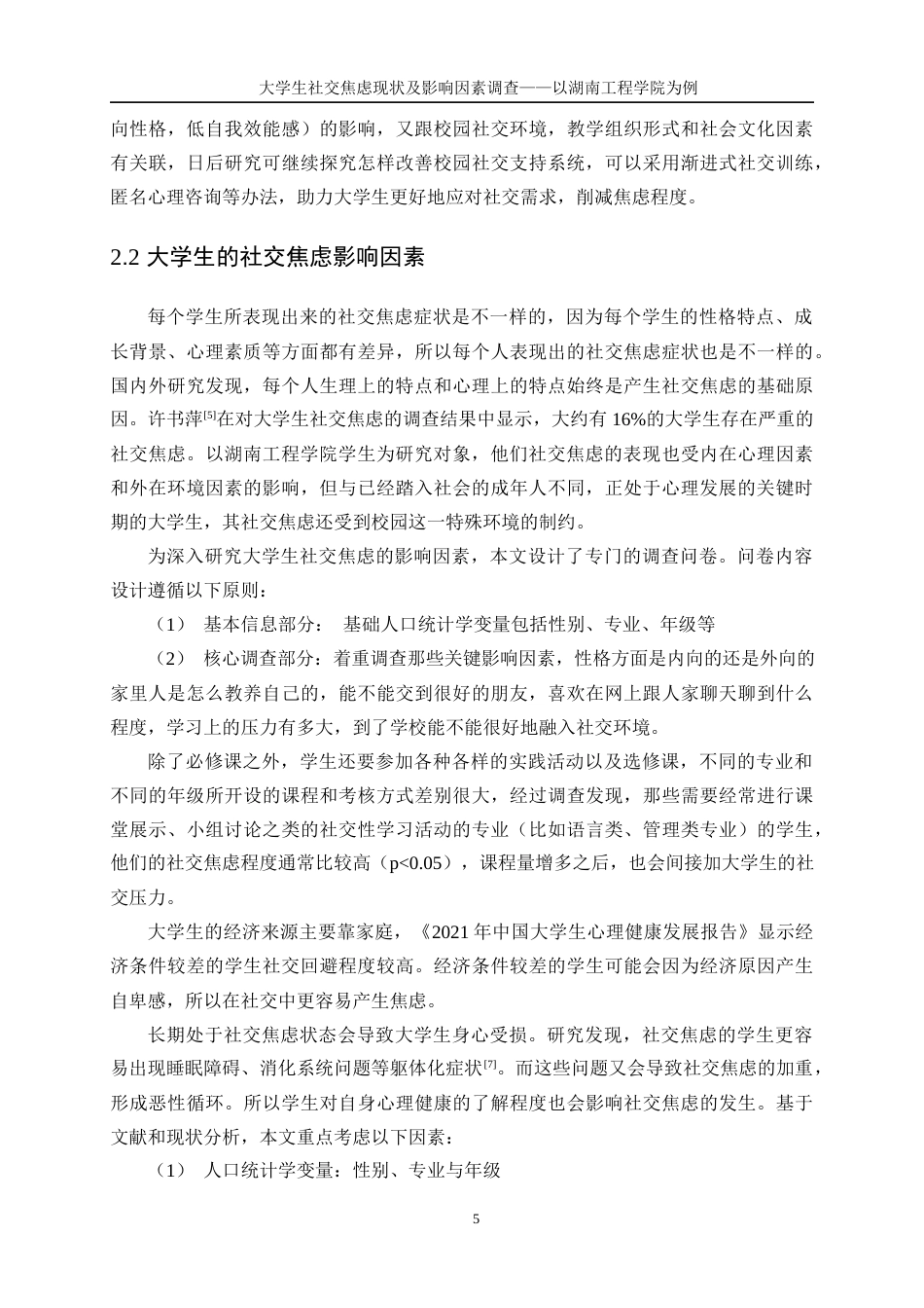 25年WP信息与计算科学-大学生社交焦虑现状及影响因素调查——以湖南工程学院为例0-13754.docx_第9页
