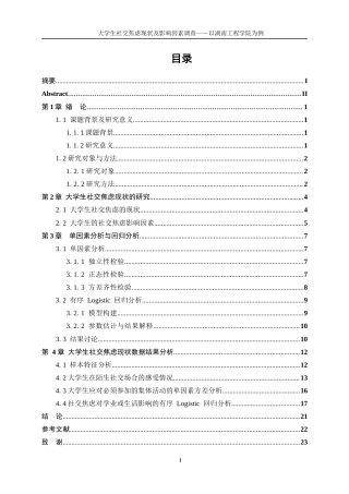 25年WP信息与计算科学-大学生社交焦虑现状及影响因素调查——以湖南工程学院为例0-13754.docx