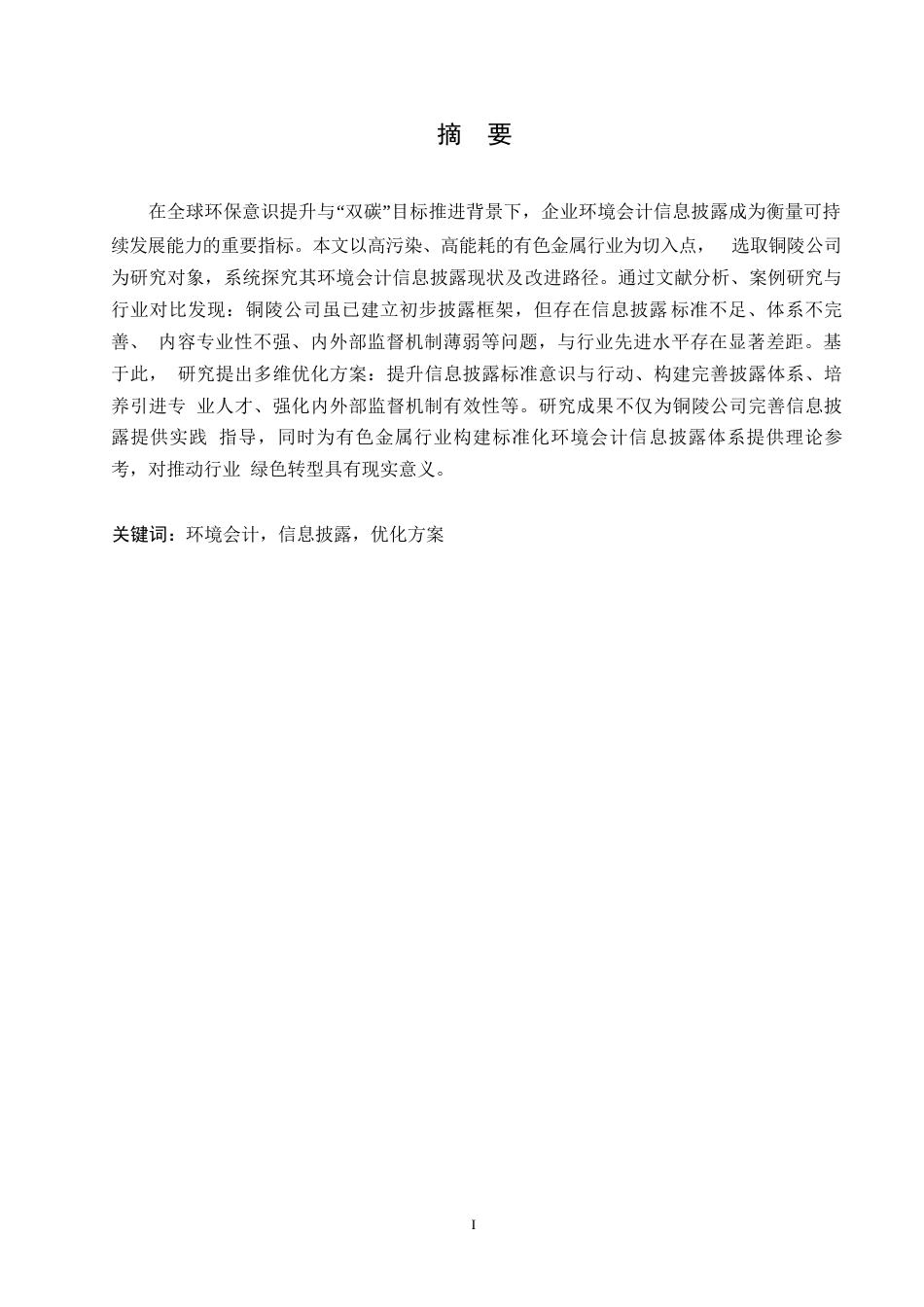 25年WP会计学-关键词：环境会计，信息披露，优化方案-约10857字符.docx_第1页