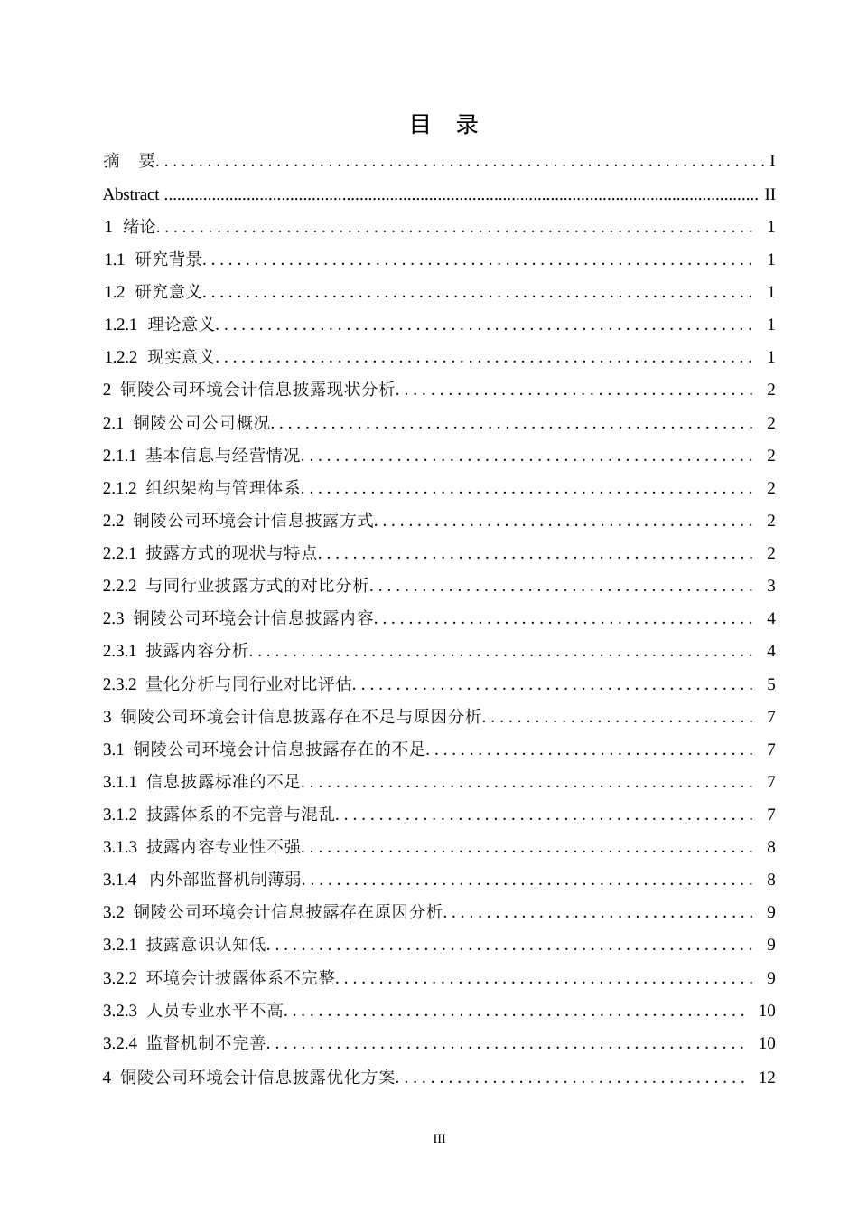 25年WP会计学-关键词：环境会计，信息披露，优化方案-约10857字符.docx_第3页