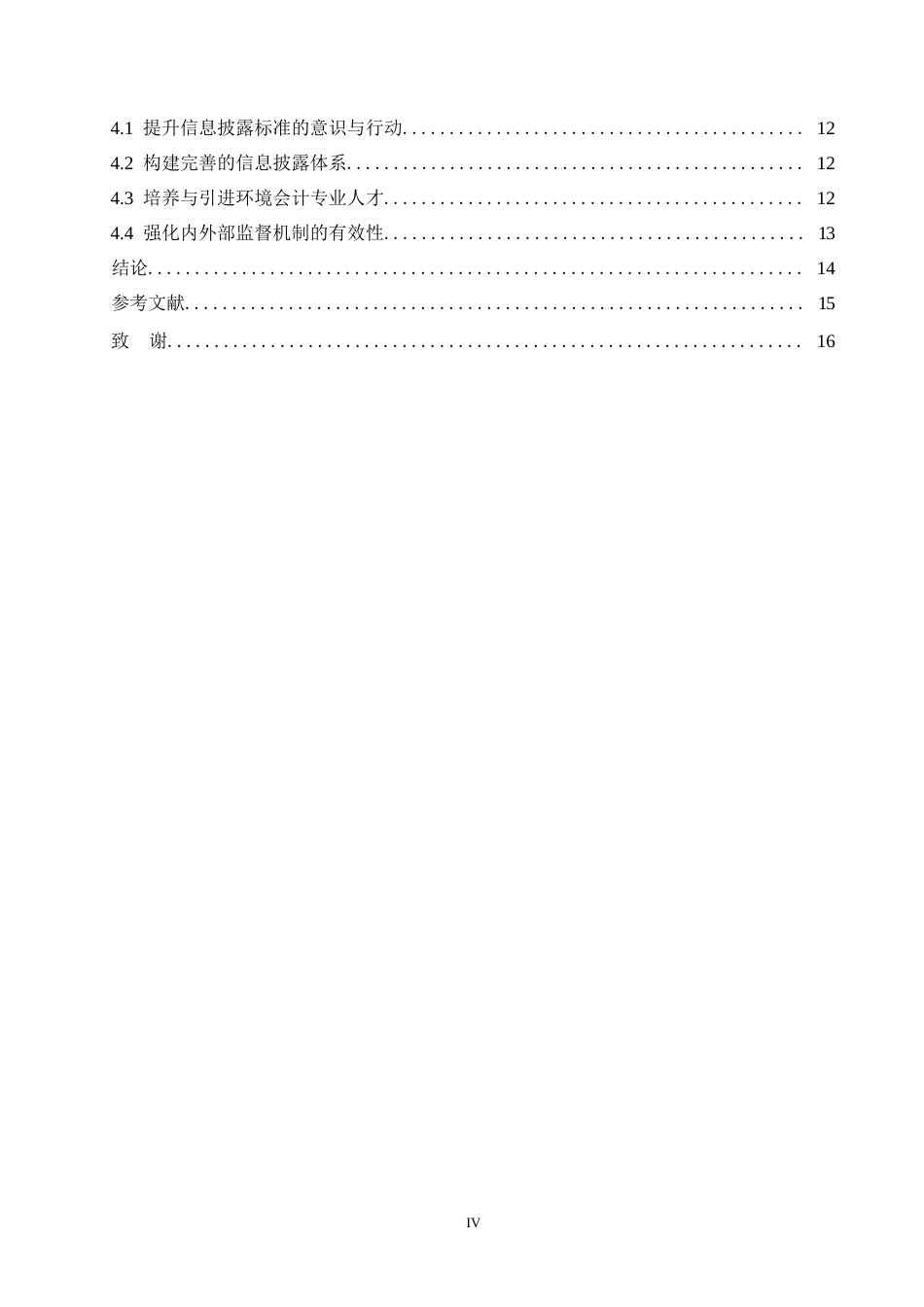 25年WP会计学-关键词：环境会计，信息披露，优化方案-约10857字符.docx_第4页