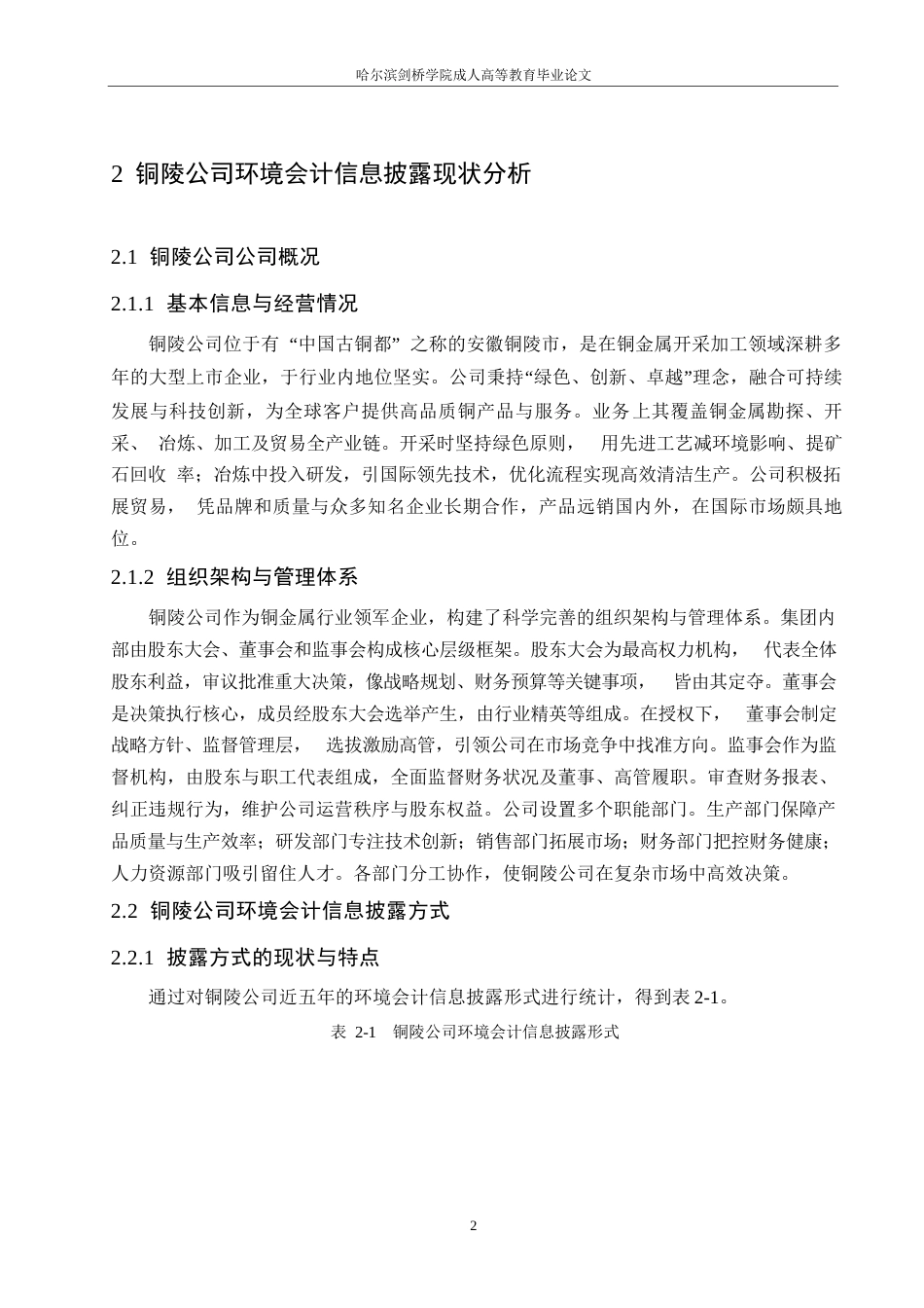 25年WP会计学-关键词：环境会计，信息披露，优化方案-约10857字符.docx_第6页