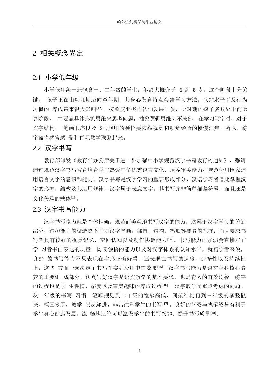 25年WP小学教育-小学低年级学生汉字书写存在的问题及对策-4.00-14791.docx_第10页