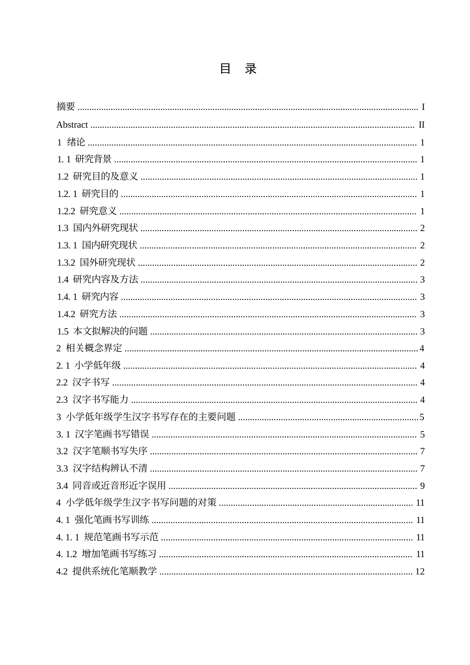 25年WP小学教育-小学低年级学生汉字书写存在的问题及对策-4.00-14791.docx_第5页
