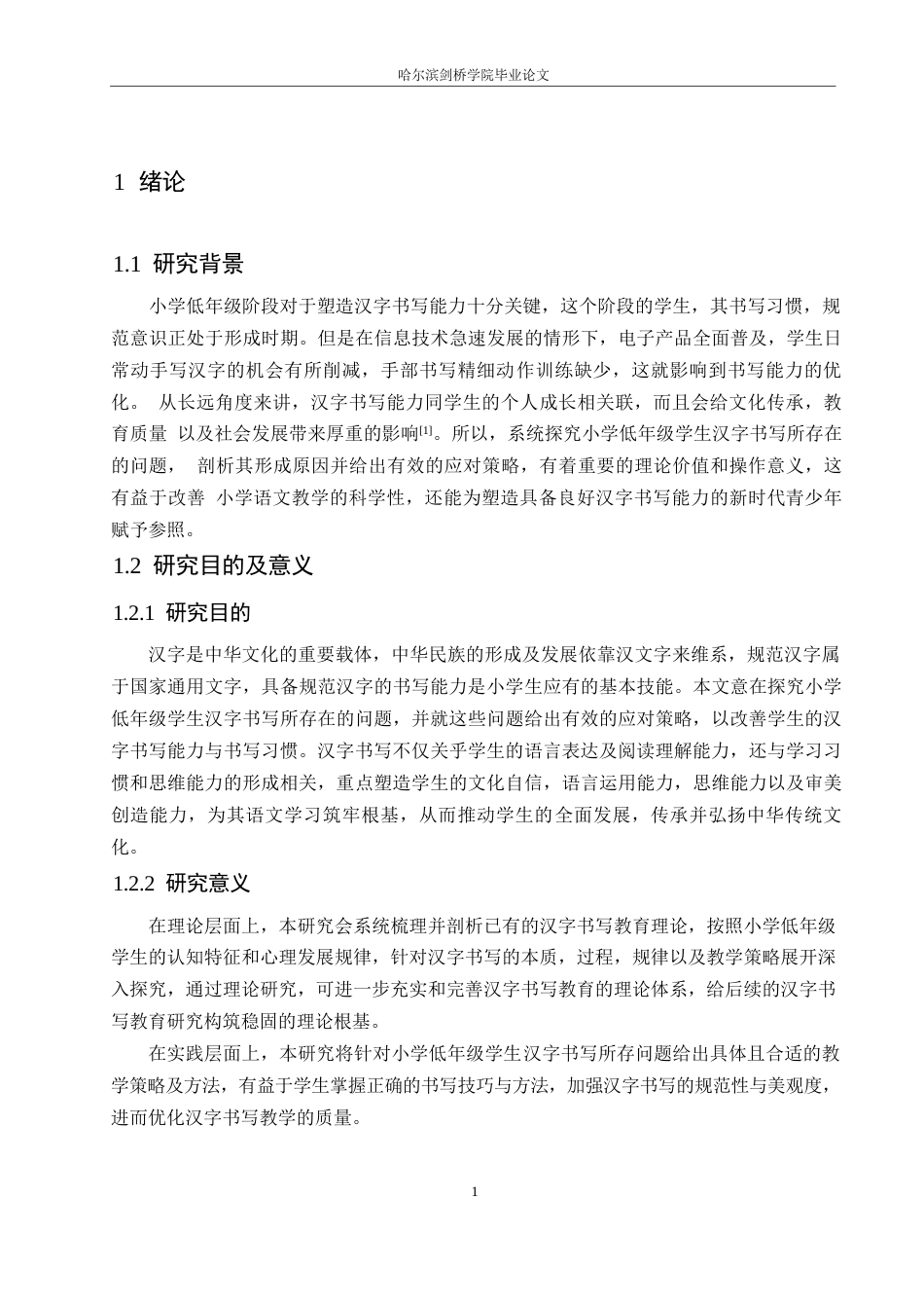 25年WP小学教育-小学低年级学生汉字书写存在的问题及对策-4.00-14791.docx_第7页