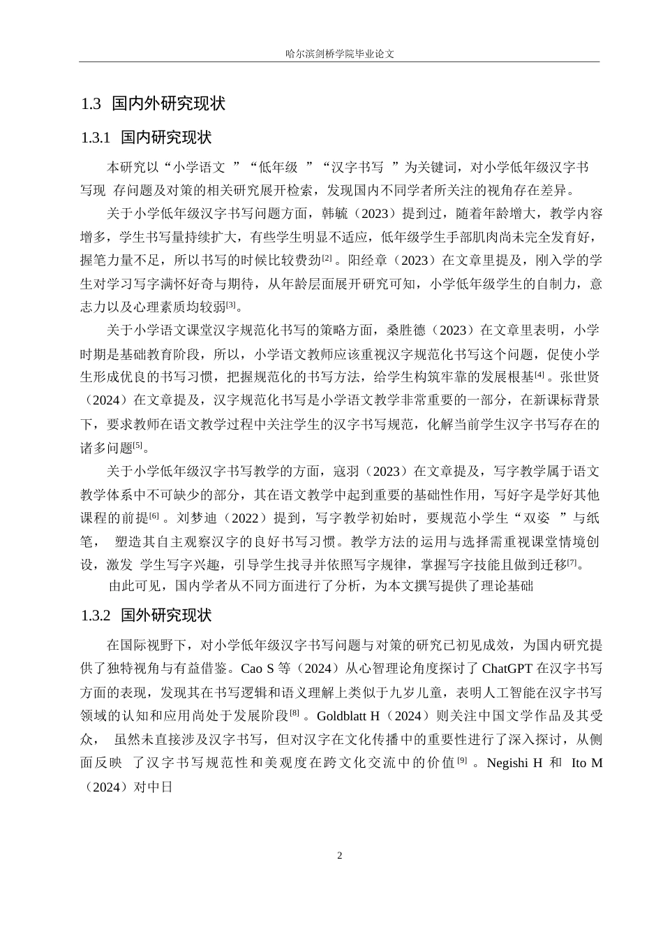 25年WP小学教育-小学低年级学生汉字书写存在的问题及对策-4.00-14791.docx_第8页
