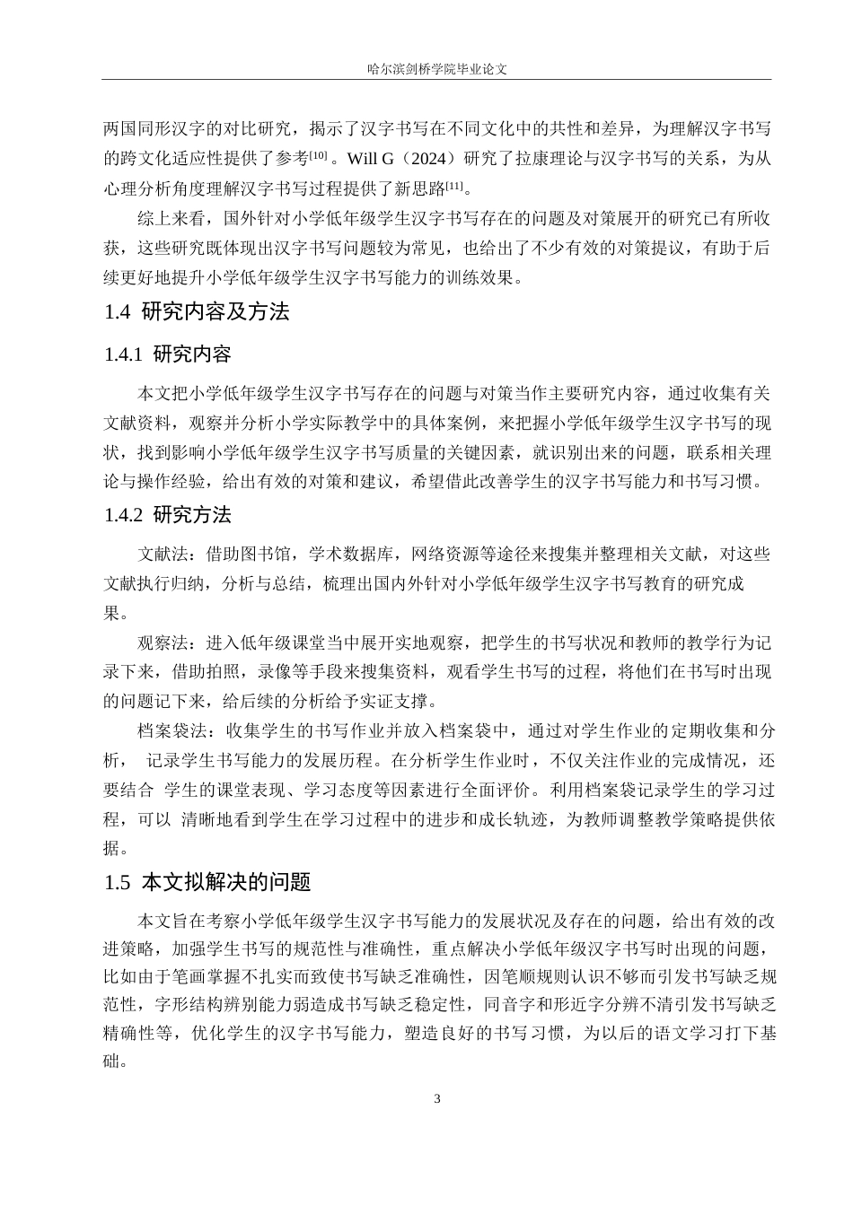 25年WP小学教育-小学低年级学生汉字书写存在的问题及对策-4.00-14791.docx_第9页