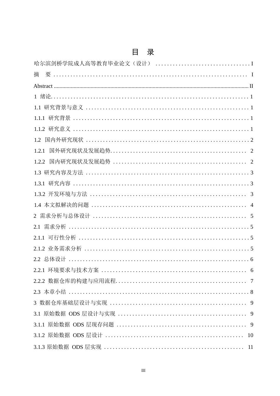 25年WP计算机科学与技术-基于国新大数据平台的油站数据仓库的构建与应用-10.010-18659.docx_第3页