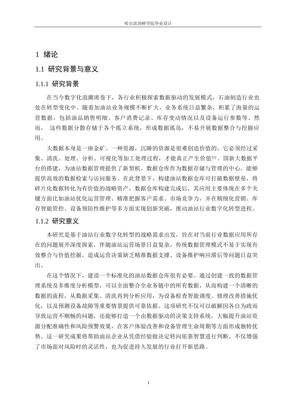 25年WP计算机科学与技术-基于国新大数据平台的油站数据仓库的构建与应用-10.010-18659.docx_第5页