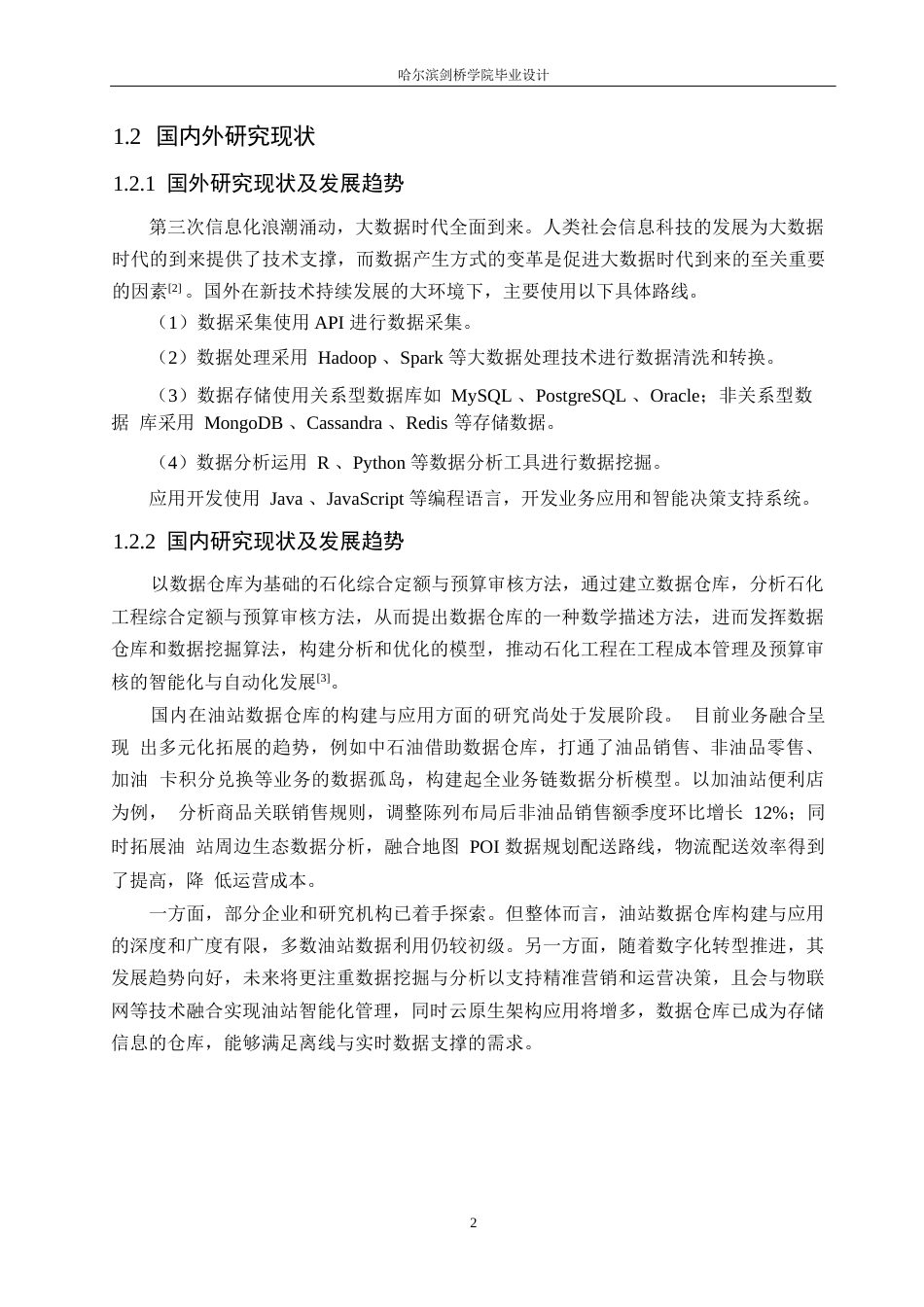 25年WP计算机科学与技术-基于国新大数据平台的油站数据仓库的构建与应用-10.010-18659.docx_第6页