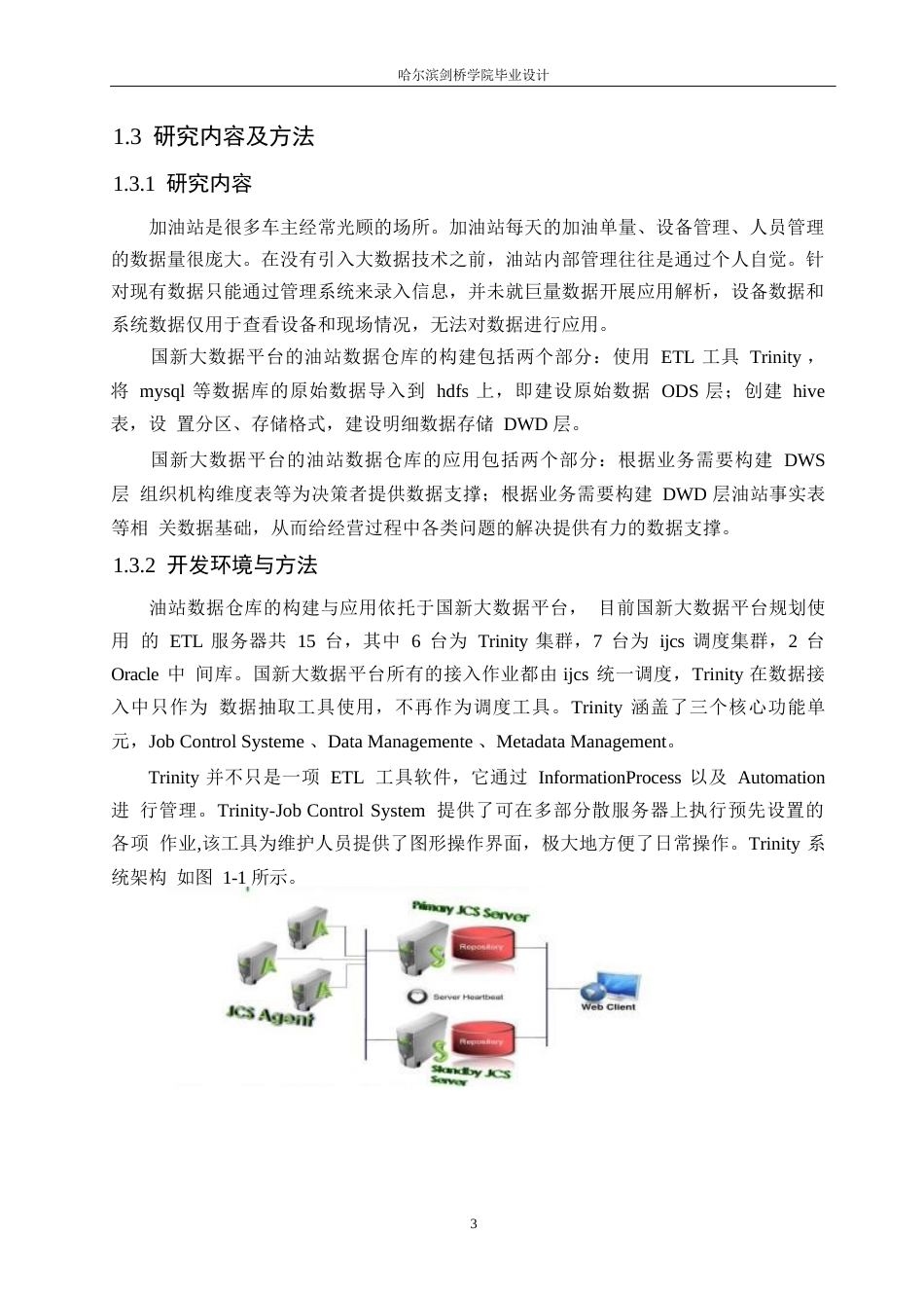 25年WP计算机科学与技术-基于国新大数据平台的油站数据仓库的构建与应用-10.010-18659.docx_第7页
