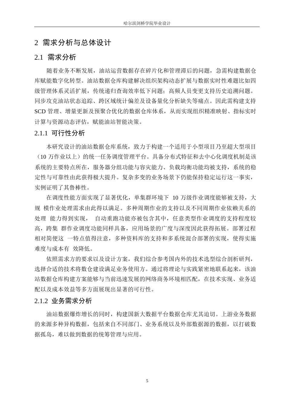 25年WP计算机科学与技术-基于国新大数据平台的油站数据仓库的构建与应用-10.010-18659.docx_第9页