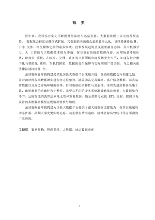 25年WP计算机科学与技术-基于国新大数据平台的油站数据仓库的构建与应用-10.010-18659.docx