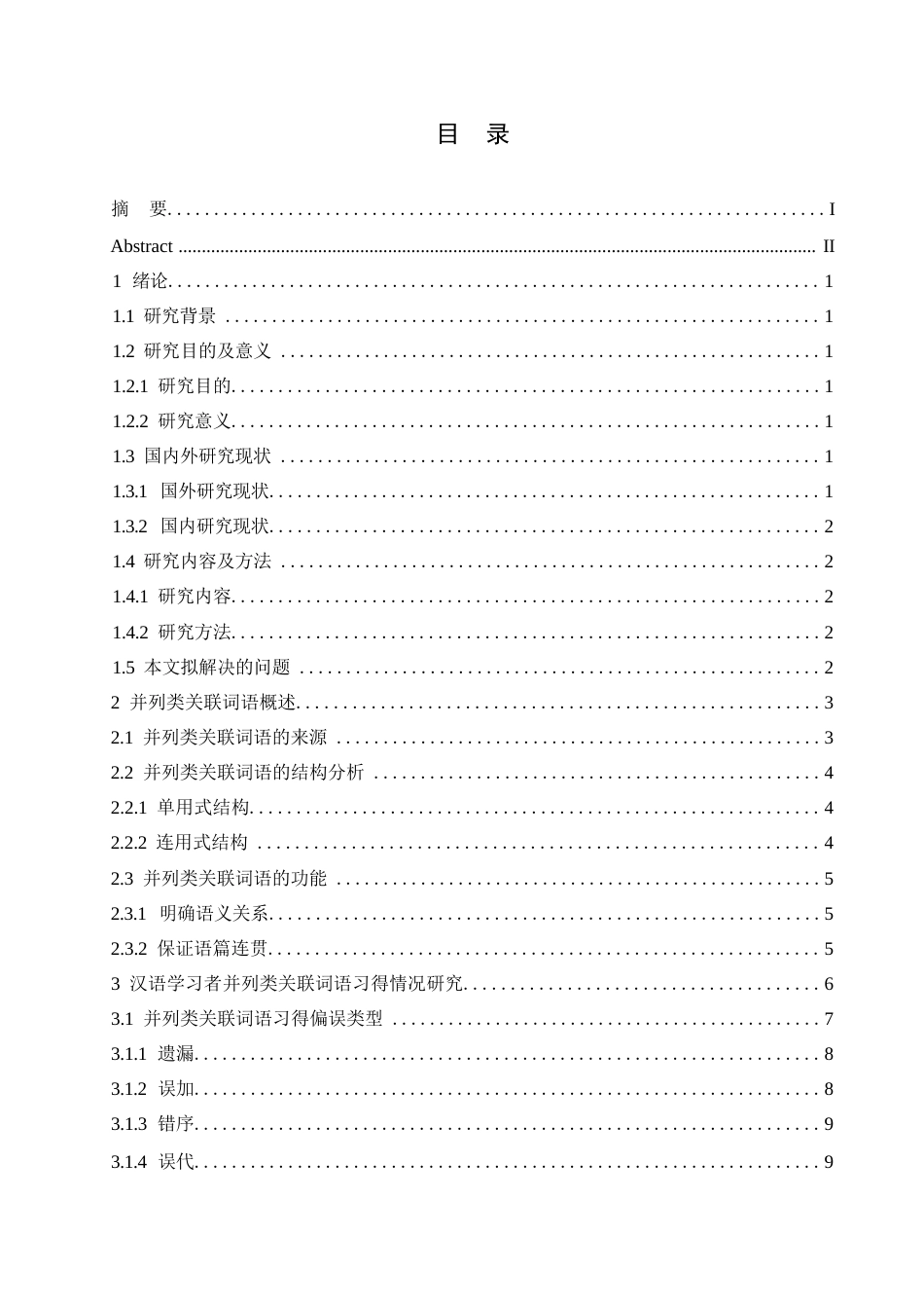 25年WP汉语国际教育-对外汉语教学中并列类关联词语的习得偏误研究-0-16952.docx_第2页