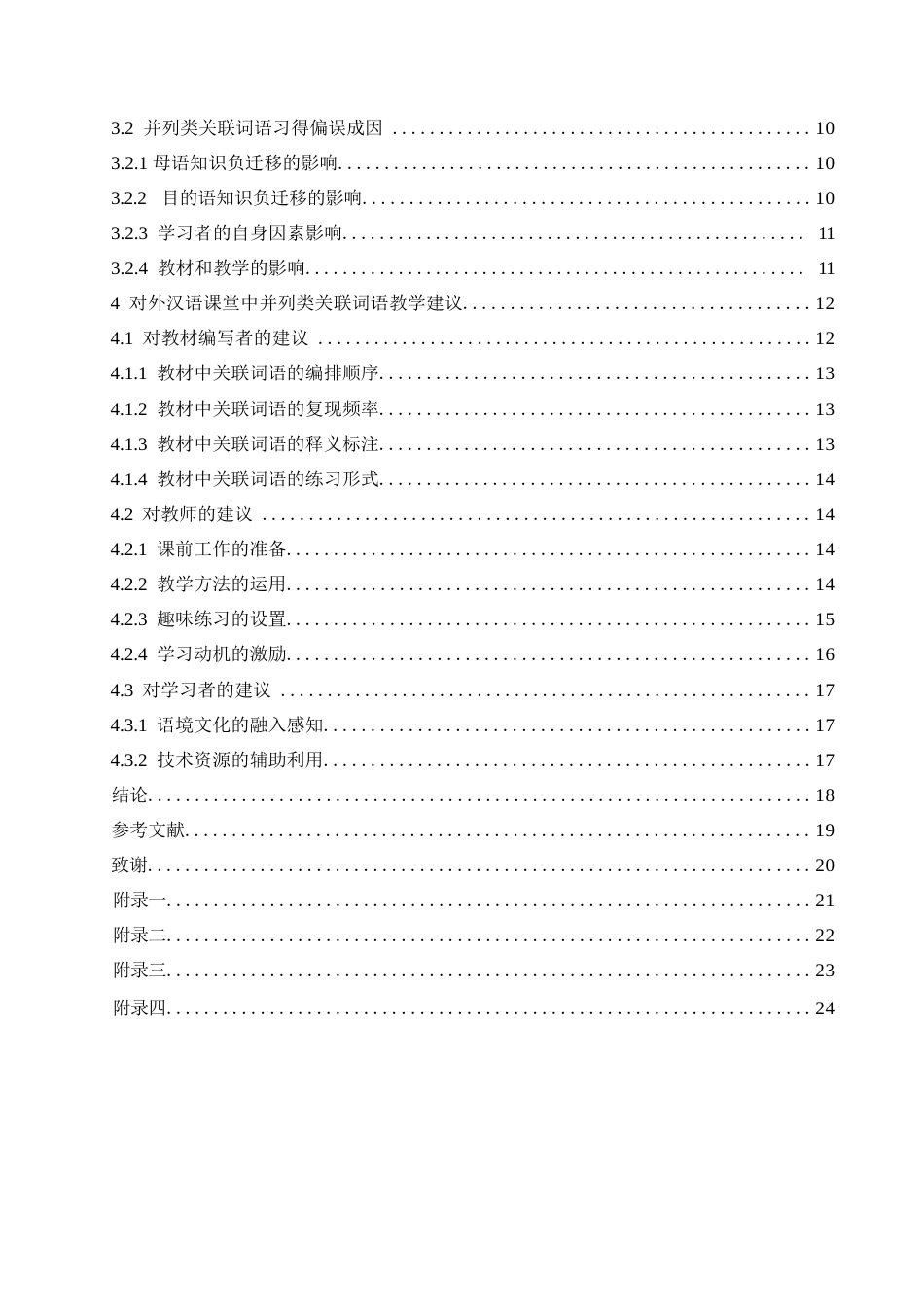 25年WP汉语国际教育-对外汉语教学中并列类关联词语的习得偏误研究-0-16952.docx_第3页