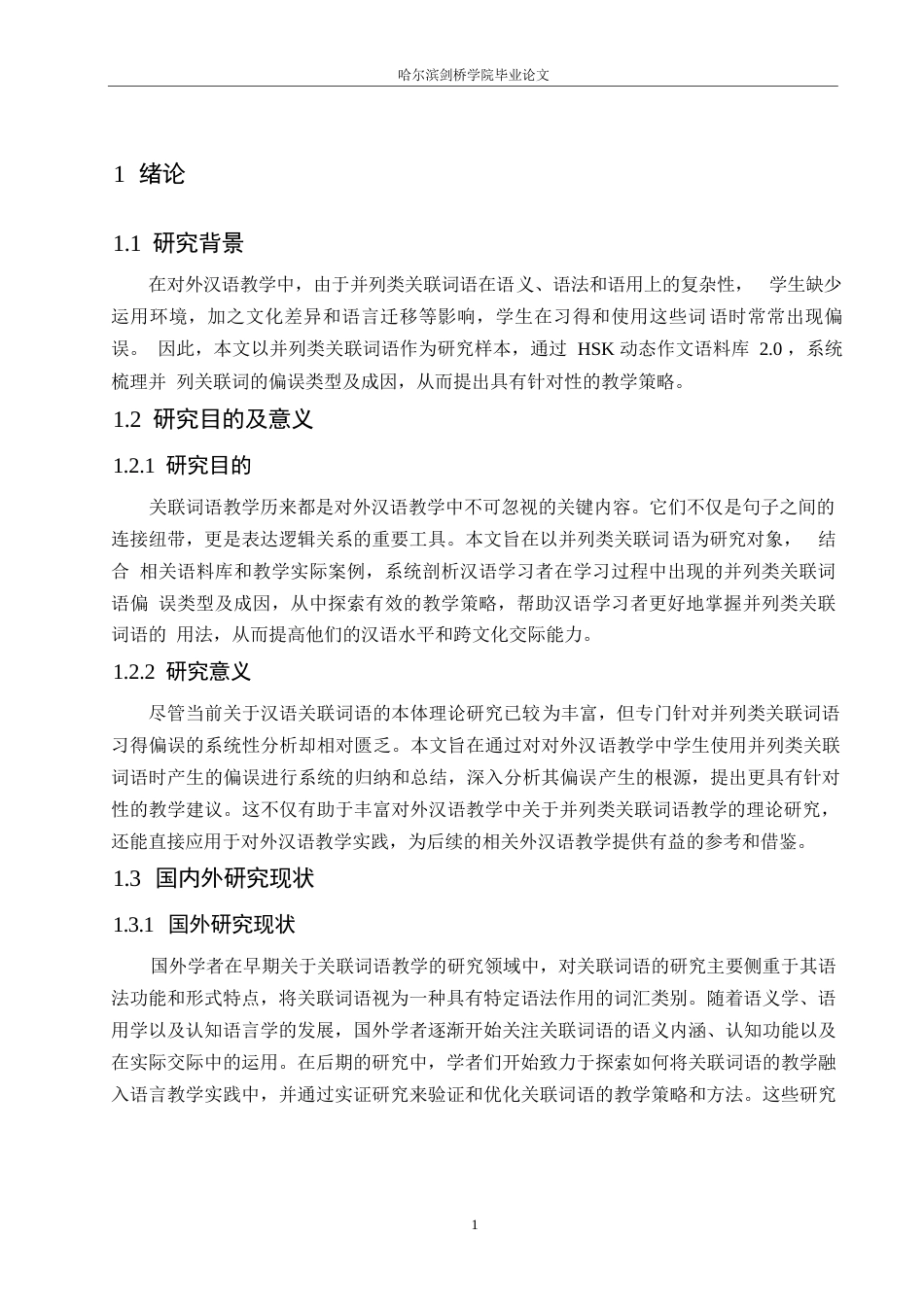 25年WP汉语国际教育-对外汉语教学中并列类关联词语的习得偏误研究-0-16952.docx_第4页