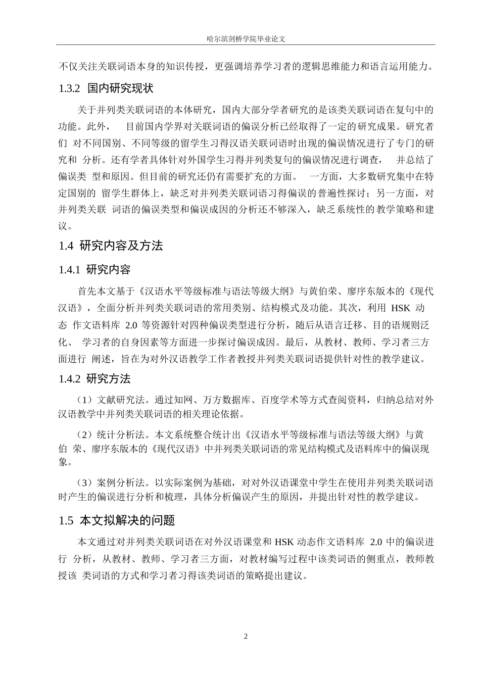 25年WP汉语国际教育-对外汉语教学中并列类关联词语的习得偏误研究-0-16952.docx_第5页