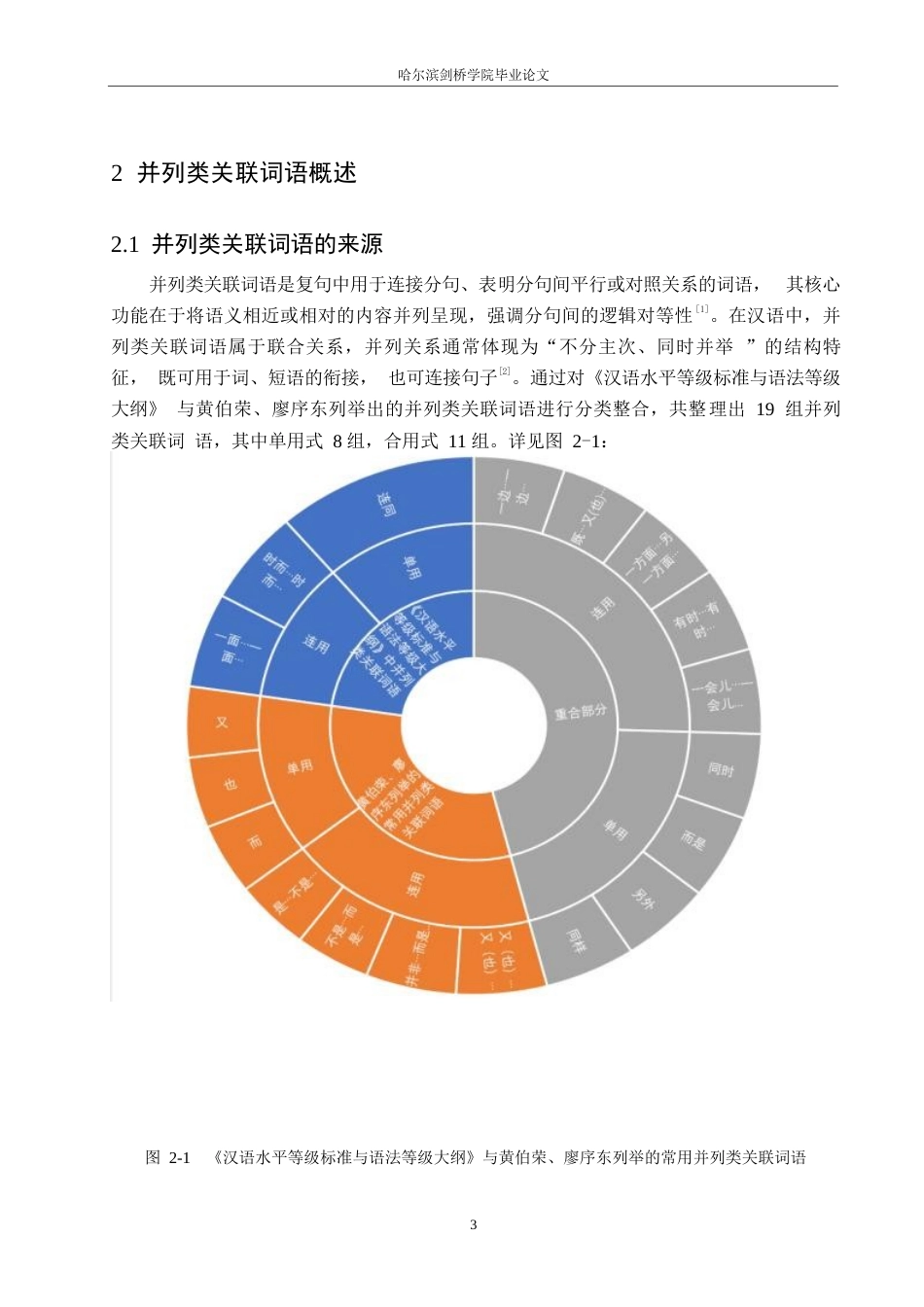 25年WP汉语国际教育-对外汉语教学中并列类关联词语的习得偏误研究-0-16952.docx_第6页