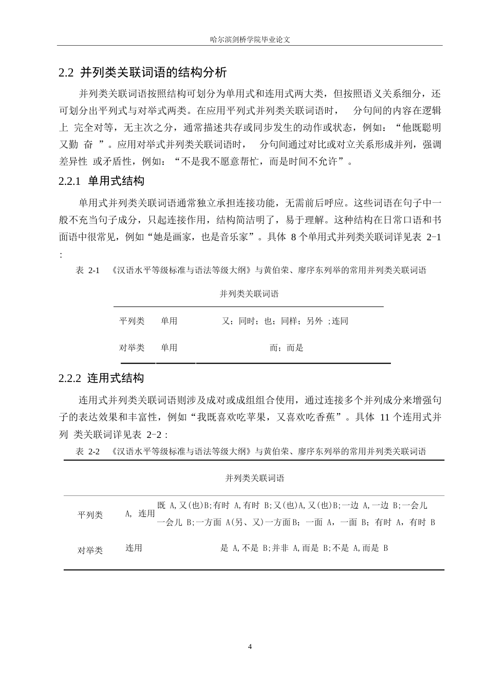 25年WP汉语国际教育-对外汉语教学中并列类关联词语的习得偏误研究-0-16952.docx_第7页