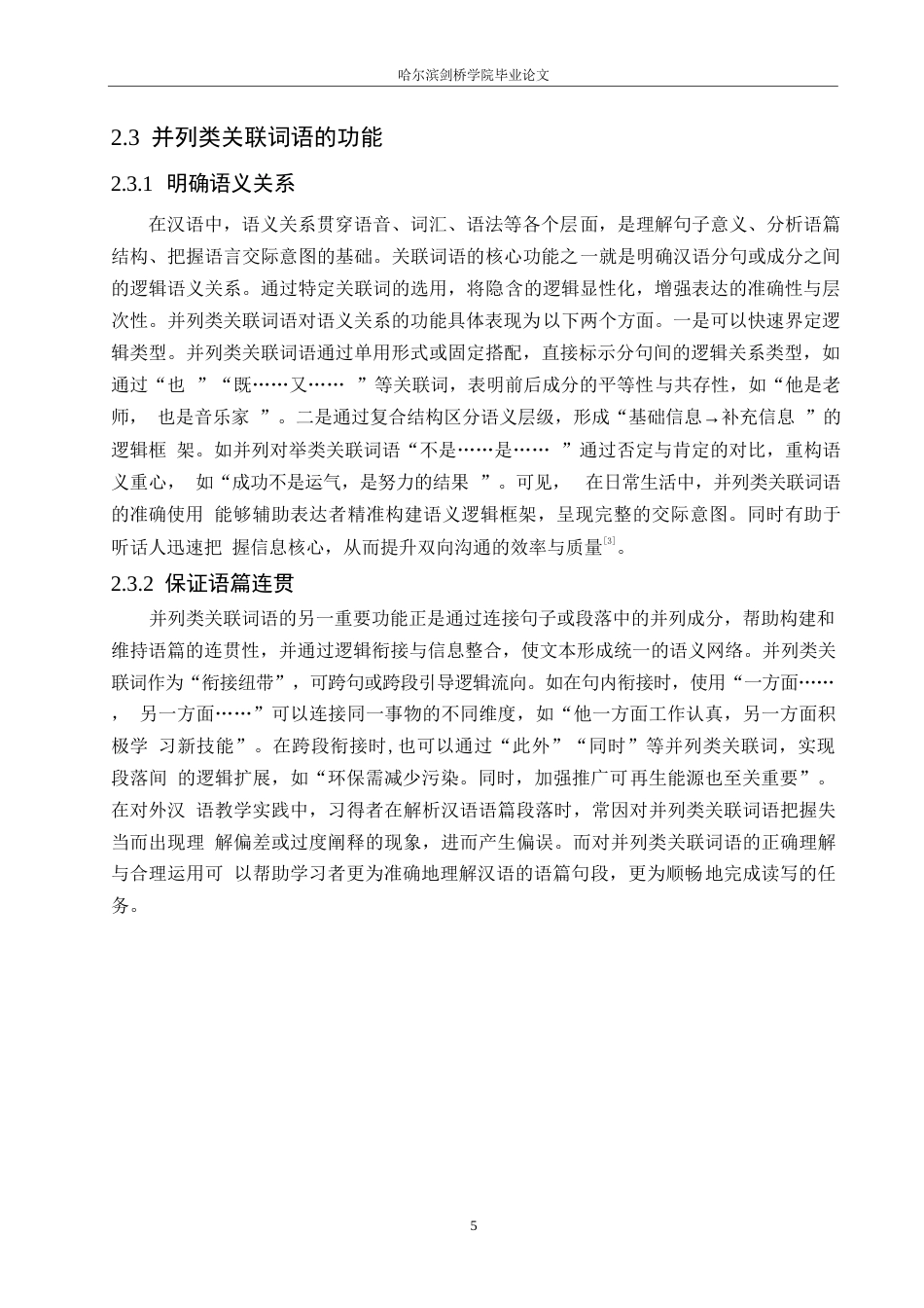 25年WP汉语国际教育-对外汉语教学中并列类关联词语的习得偏误研究-0-16952.docx_第8页