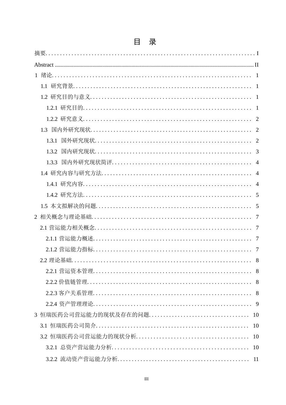 25年WPLDH1154  恒瑞医药公司营运能力存在的问题及对策0-15808.docx_第3页