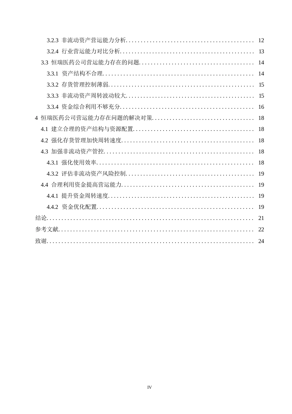 25年WPLDH1154  恒瑞医药公司营运能力存在的问题及对策0-15808.docx_第4页