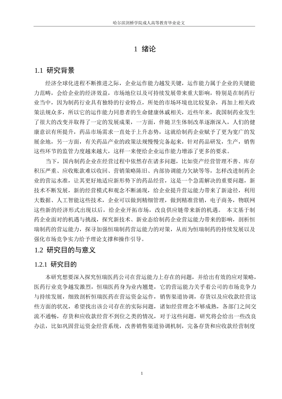 25年WPLDH1154  恒瑞医药公司营运能力存在的问题及对策0-15808.docx_第5页