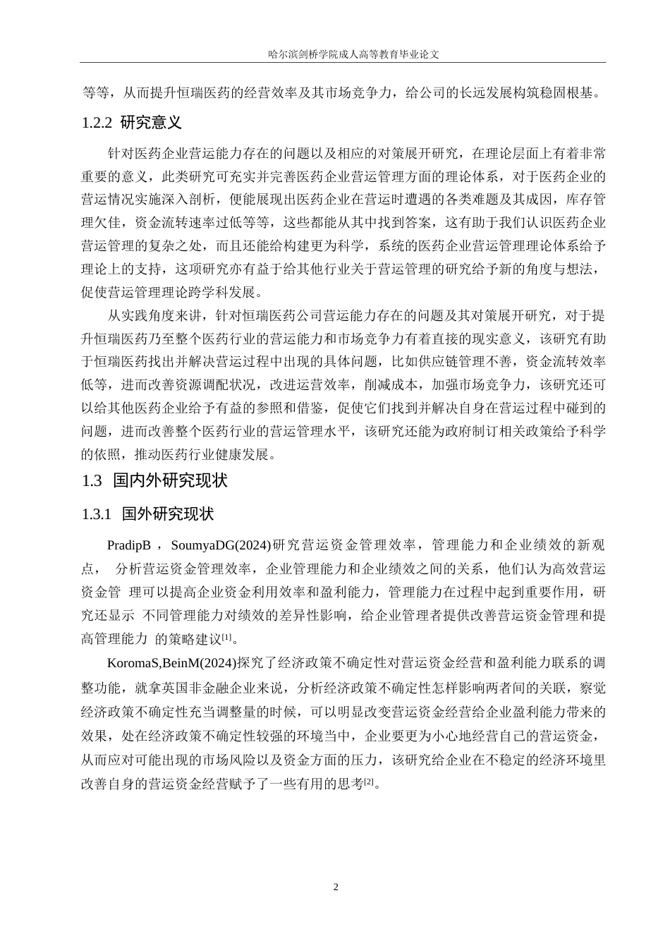 25年WPLDH1154  恒瑞医药公司营运能力存在的问题及对策0-15808.docx_第6页