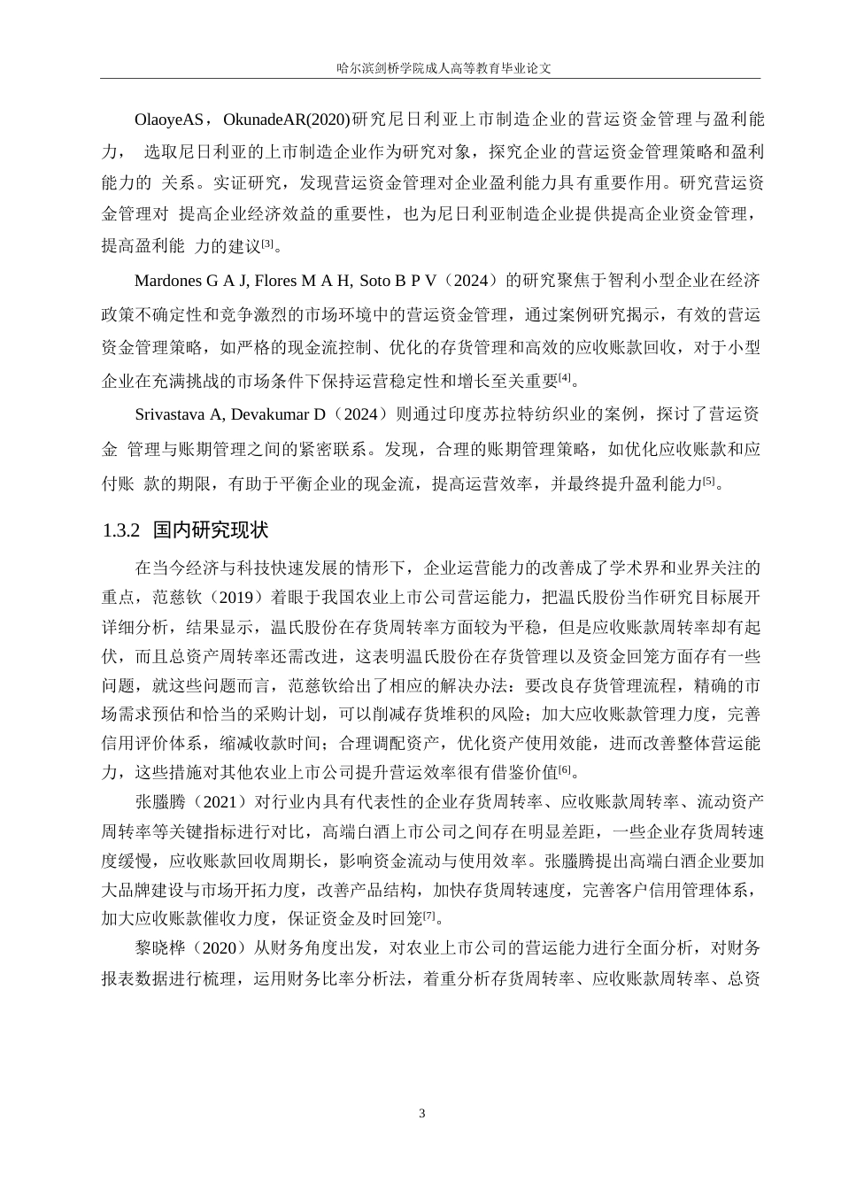 25年WPLDH1154  恒瑞医药公司营运能力存在的问题及对策0-15808.docx_第7页