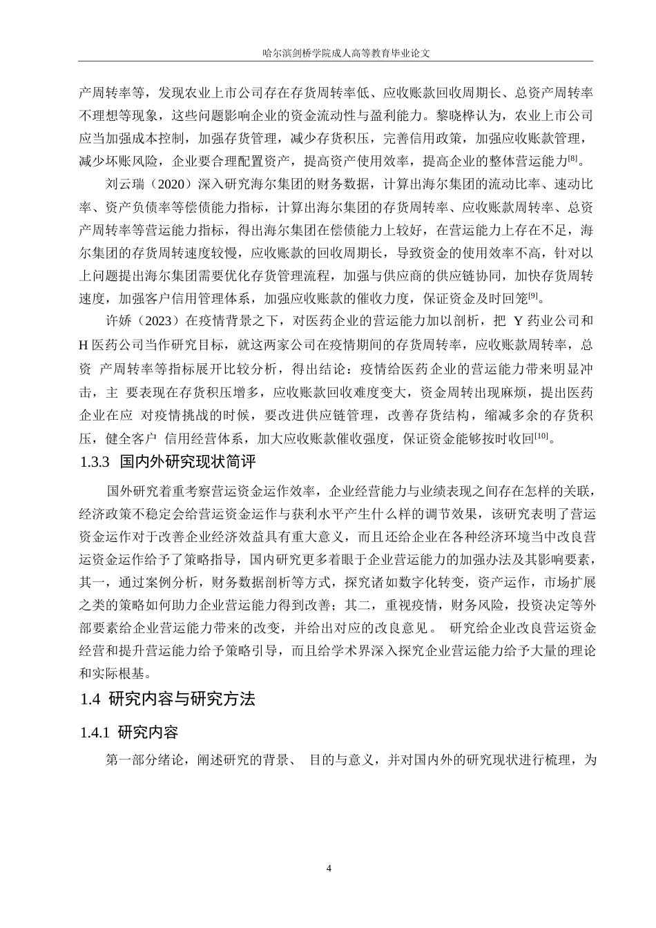 25年WPLDH1154  恒瑞医药公司营运能力存在的问题及对策0-15808.docx_第8页