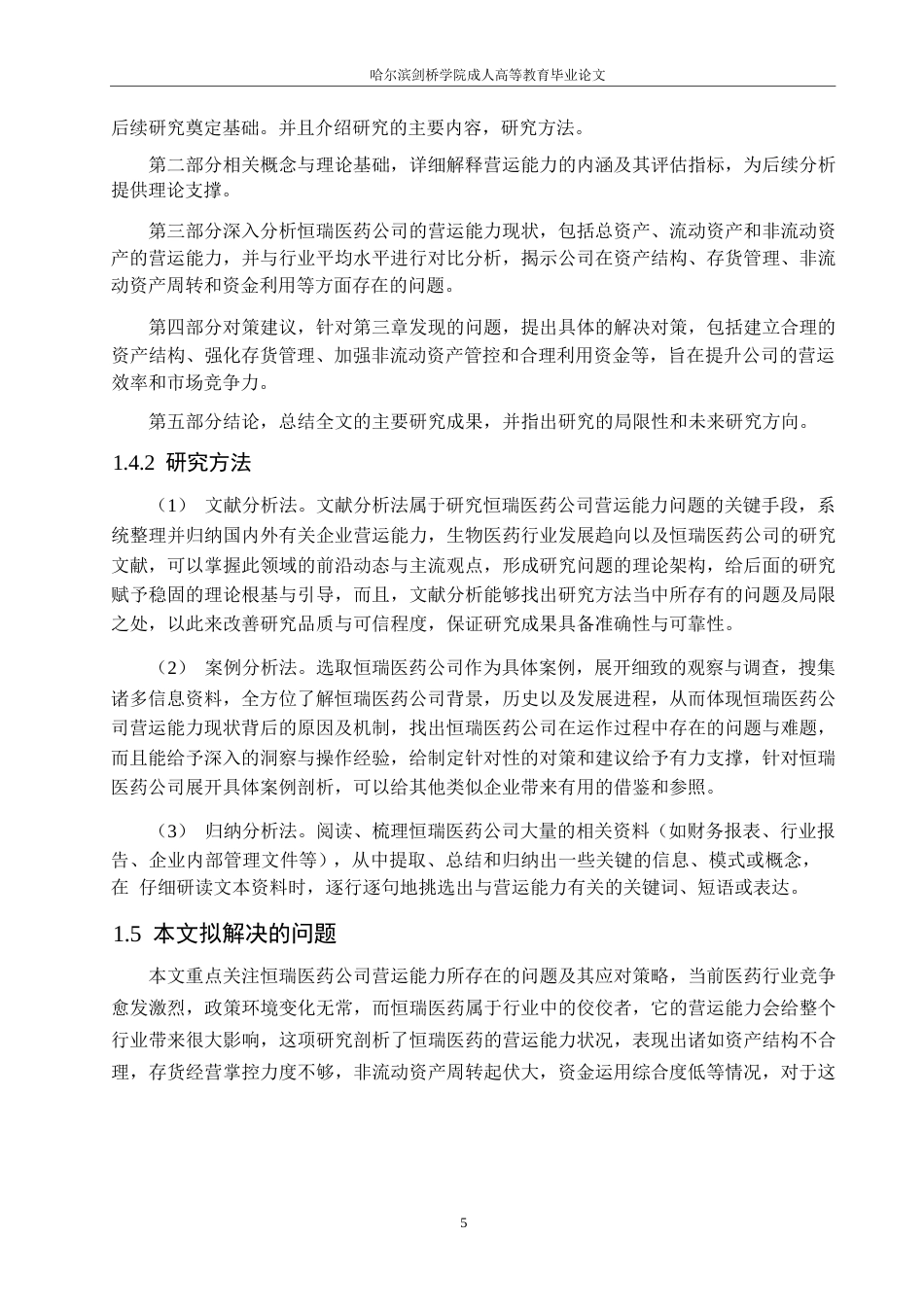 25年WPLDH1154  恒瑞医药公司营运能力存在的问题及对策0-15808.docx_第9页
