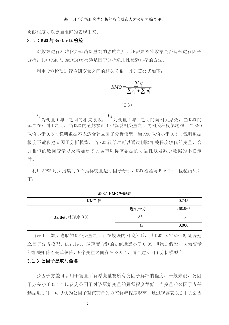 25年WP统计学-基于因子分析和聚类分析的省会城市人才吸引力综合评价11.570-10711.docx_第10页