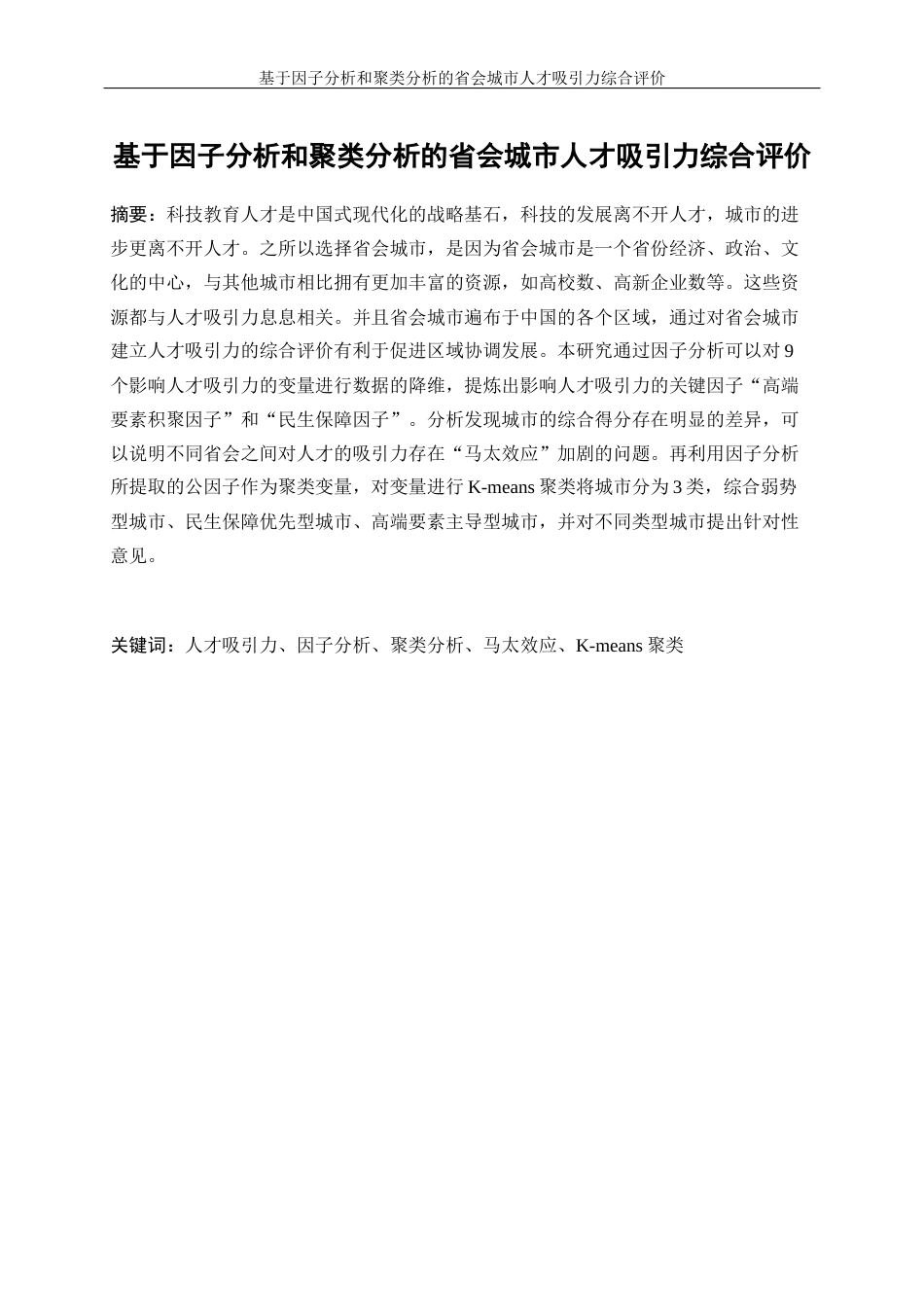 25年WP统计学-基于因子分析和聚类分析的省会城市人才吸引力综合评价11.570-10711.docx_第2页