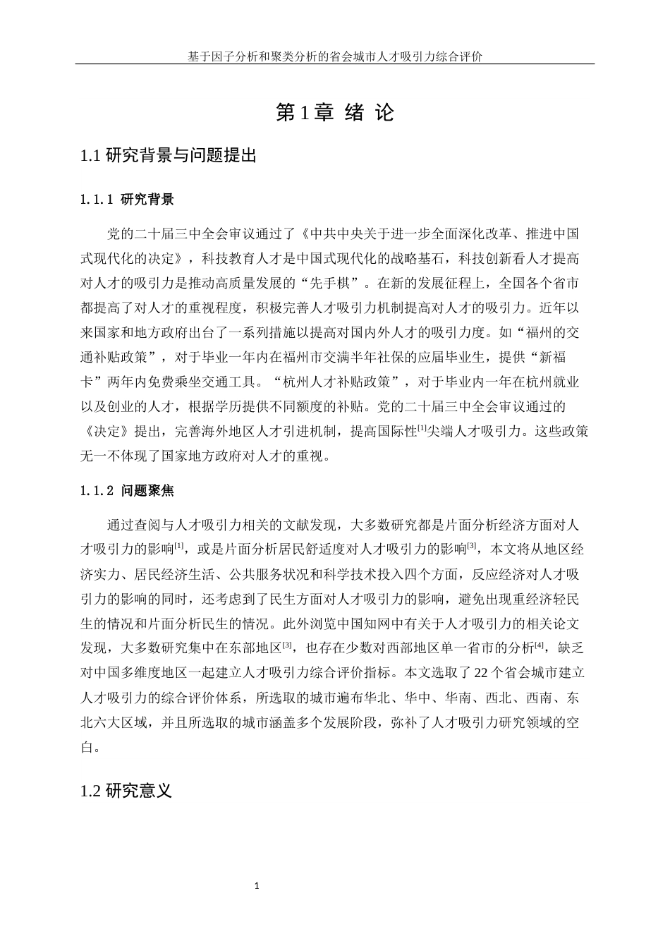 25年WP统计学-基于因子分析和聚类分析的省会城市人才吸引力综合评价11.570-10711.docx_第4页