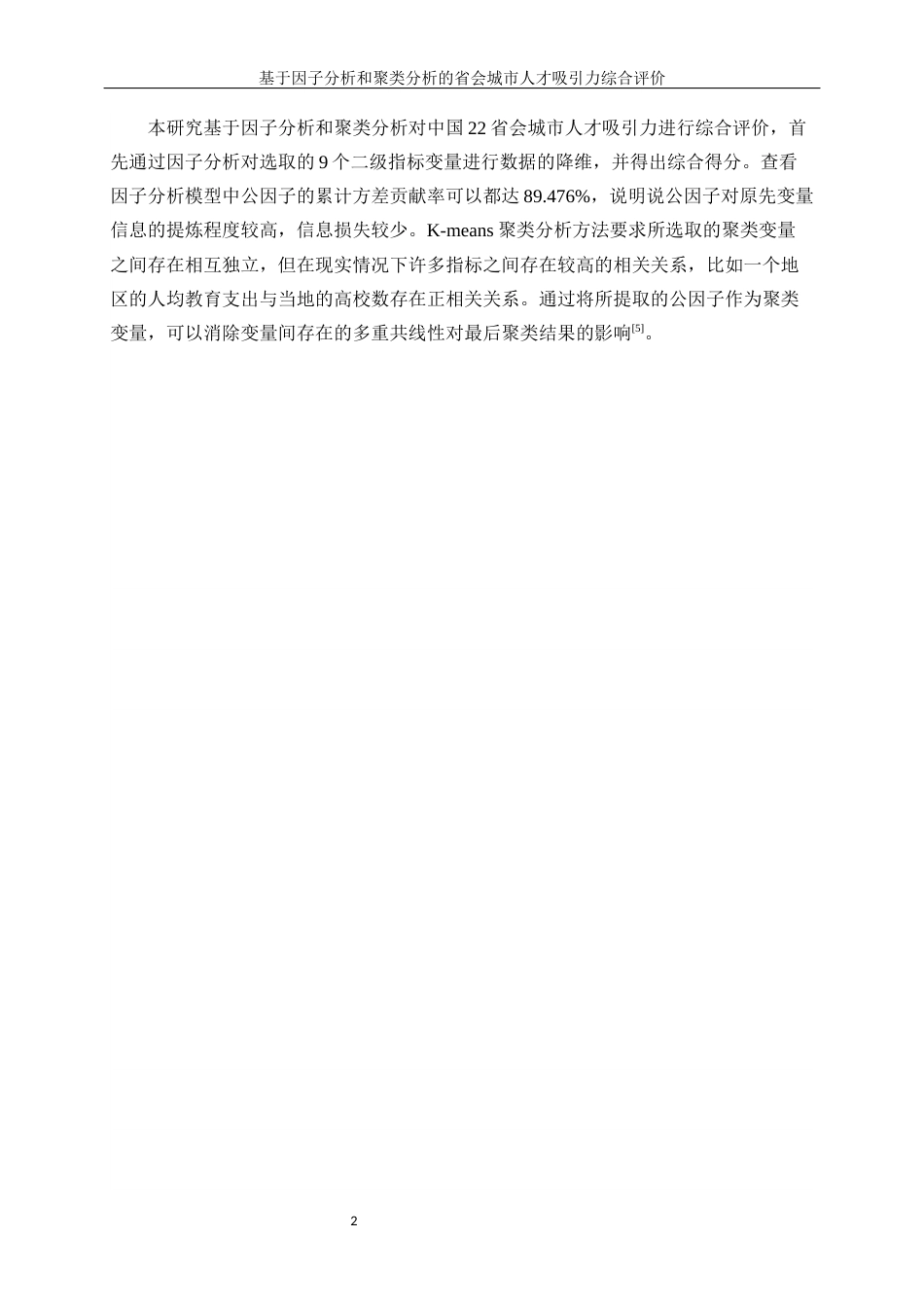 25年WP统计学-基于因子分析和聚类分析的省会城市人才吸引力综合评价11.570-10711.docx_第5页